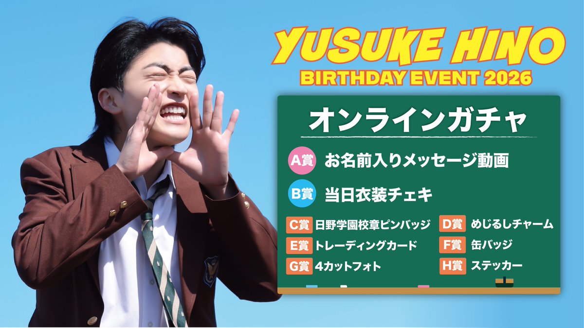 日野友輔BIRTHDAY EVENT 2026」 🍞〜今日だけクラスメイト！日野学園