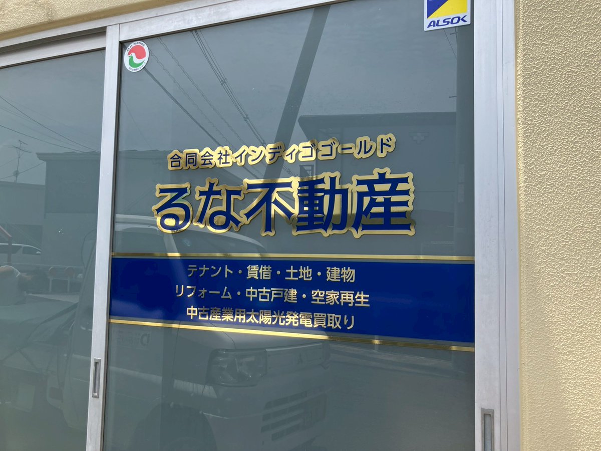 arisunkobo_kb's tweet photo. ガラスサイン製作のご依頼を頂きました！

ゴールドと濃いめの紺色の貼り合わせたデザインです

ササっと掃除してピャッと貼る短時間のお仕事ですが
外に出たら汗が止まらない！

ふぅ

#岡山 #倉敷 #看板 #シール #デザイン #ありsun工房 https://t.co/Q8Q0DRYQP0