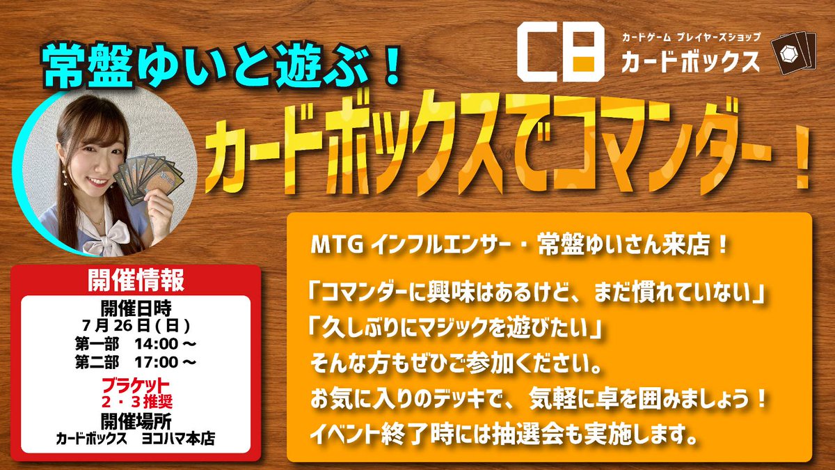7/26(日)はカードボックスヨコハマ本店で コマンダーするぞ