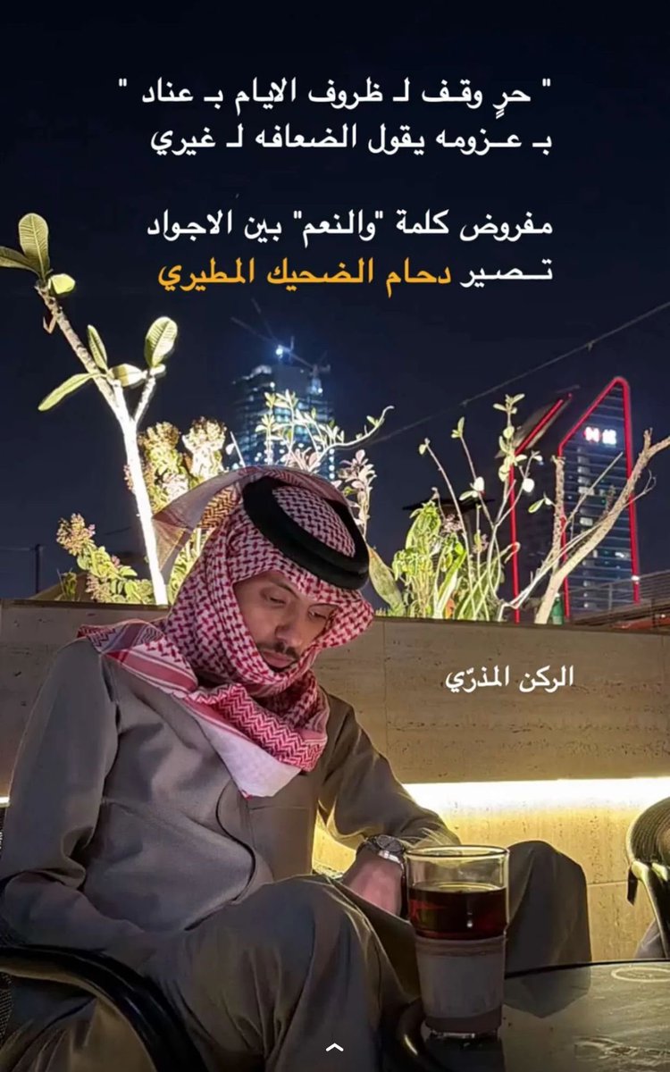 nrerses's tweet photo. صح لسان من قالها✨
#دحام_الضحيك https://t.co/CYpw26qLmb