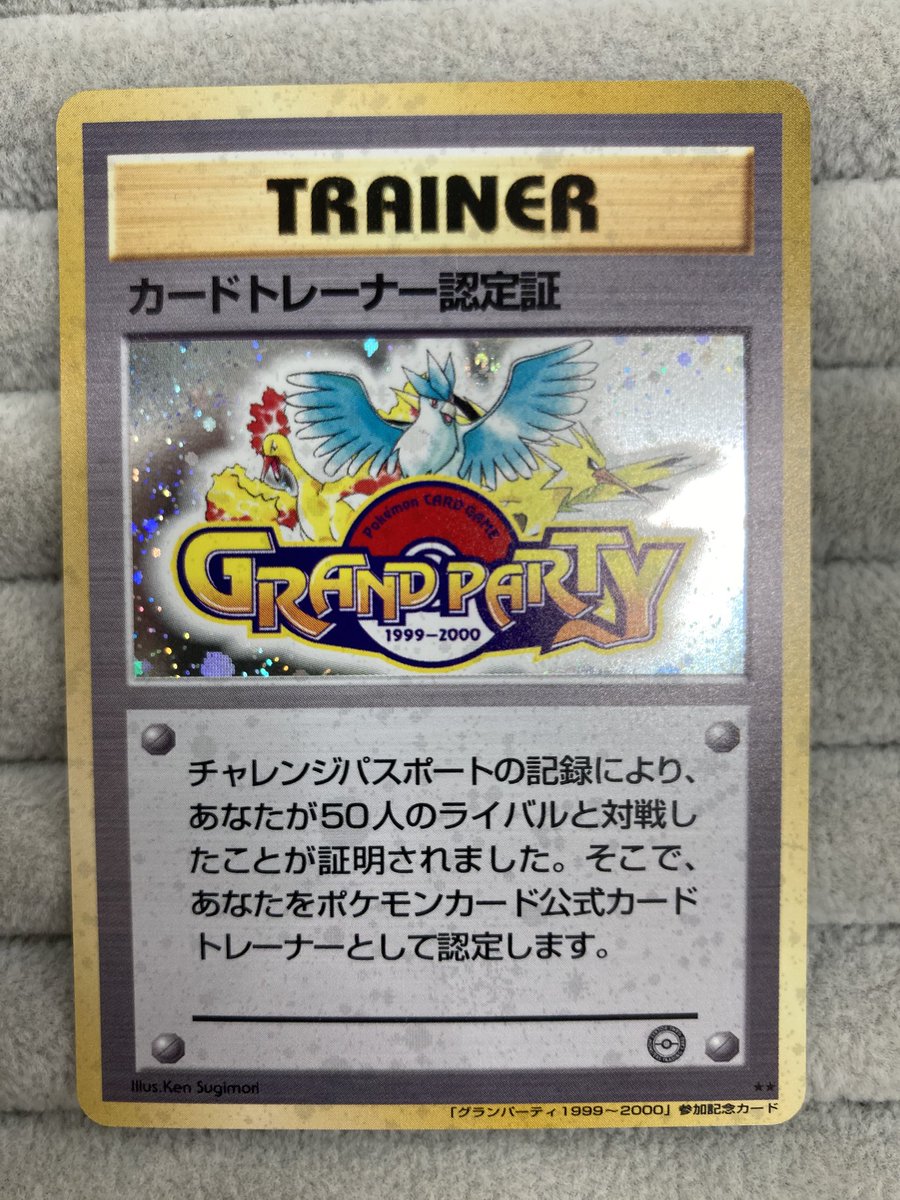 ポケカ ✨カードトレーナー認定証 旧裏✨ 買取させて頂きました