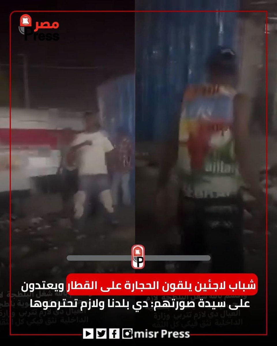 M4R6s's tweet photo. اللاجئين البلطجية بيرموا حجارة على قطر اسوان عشان يكسروا الازاز ويعوروا المصريين سيدة اسوانية صورتهم وقالتلهم مش هسيبكم انا ف بلدى رموها بالحجارة لامتى نفايات الشعوب ساكنى المستنقعات والادغال هايفضلوا يخربوا فى بلدنا لامتى هانفضل متحملين الوباء دا
#ترحيل_جميع_اللاجئين_مطلب_شعبي https://t.co/e87S7dtDgD