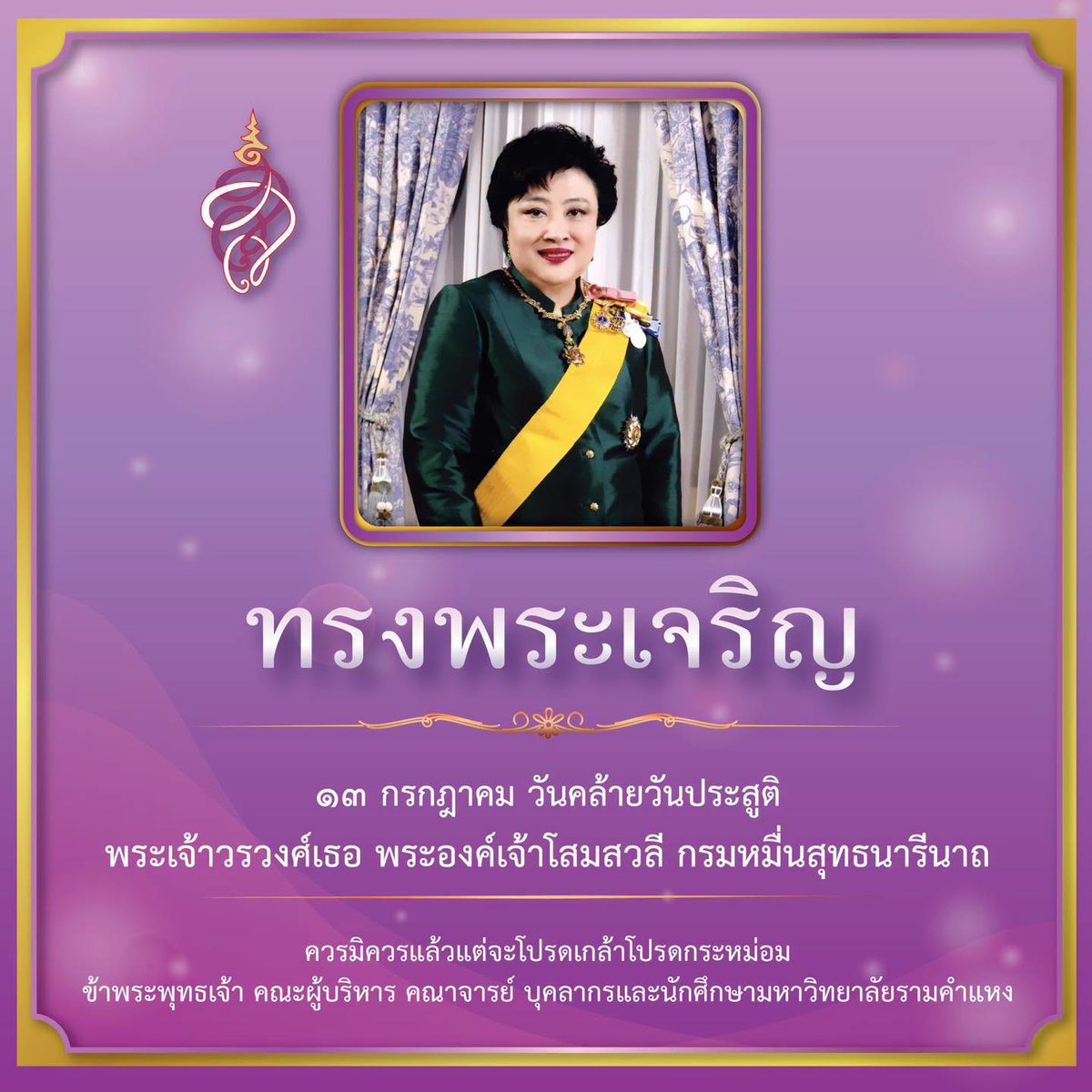ram_amnat's tweet photo. 13 กรกฎาคม
วันคล้ายวันประสูติ
พระเจ้าวรวงค์เธอ พระองค์เจ้าโสมสวลี กรมหมื่นสุทธนารีนาถ
ควรมิควรแล้วแต่จะโปรดกล้าโปรดกระหม่อม
ข้าพระพุทธเจ้า คณะผู้บริหาร คณาจารย์ บุคลากรและนักศึกษามหาวิทยาลัยรามคำแหง
--------------
#PR Ramkhamhaeng University https://t.co/T89JfBmvbf