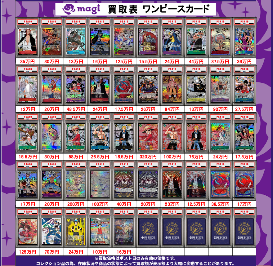 psa9 まとめ売り 買取告知】 7/13(月)のワンピースカード買取表です‼ ✨ワンピPSA10鑑定