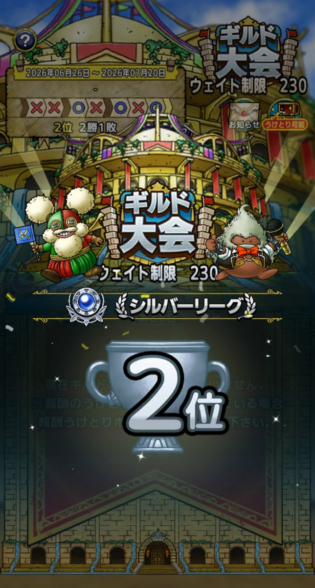 GANGLIO15448591's tweet photo. 皆様ギルド大会お疲れ様でした~!
今回の成績はシルバーリーグ2位🥈✨️
今週は遂に7thアニバーサリーですね~
引き続きドラクエタクトを楽しんでいきましょｰｰ!!💪 https://t.co/xVmwrod584