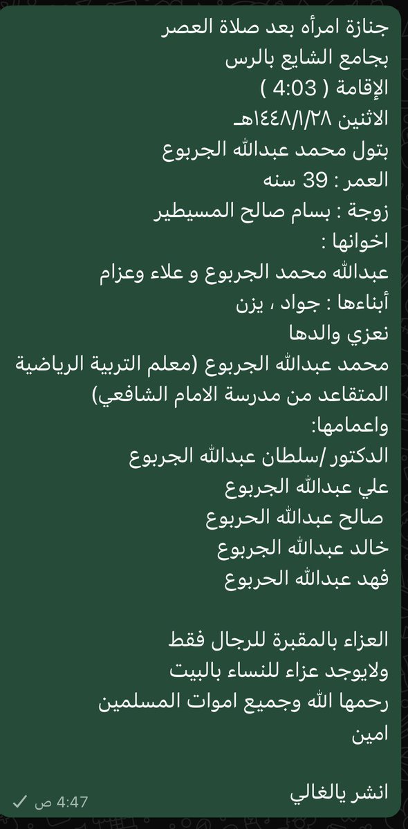 ab0oraian775's tweet photo. @mrm430 جنازة عصرا
بجامع الشايع
الاثنين١/٢٨
بتول محمد عبدالله الجربوع 
زوجة/بسام صالح المسيطير
اخوانها
عبدالله محمد الجربوع و علاء وعزام 
نعزي والدها
محمد عبدالله الجربوع (معلم التربية الرياضية المتقاعد من مدرسة الامام الشافعي
واعمامها
الدكتور/سلطان عبدالله الجربوع 
علي
 صالح
خالد
فهد https://t.co/67B7Q8T8lF