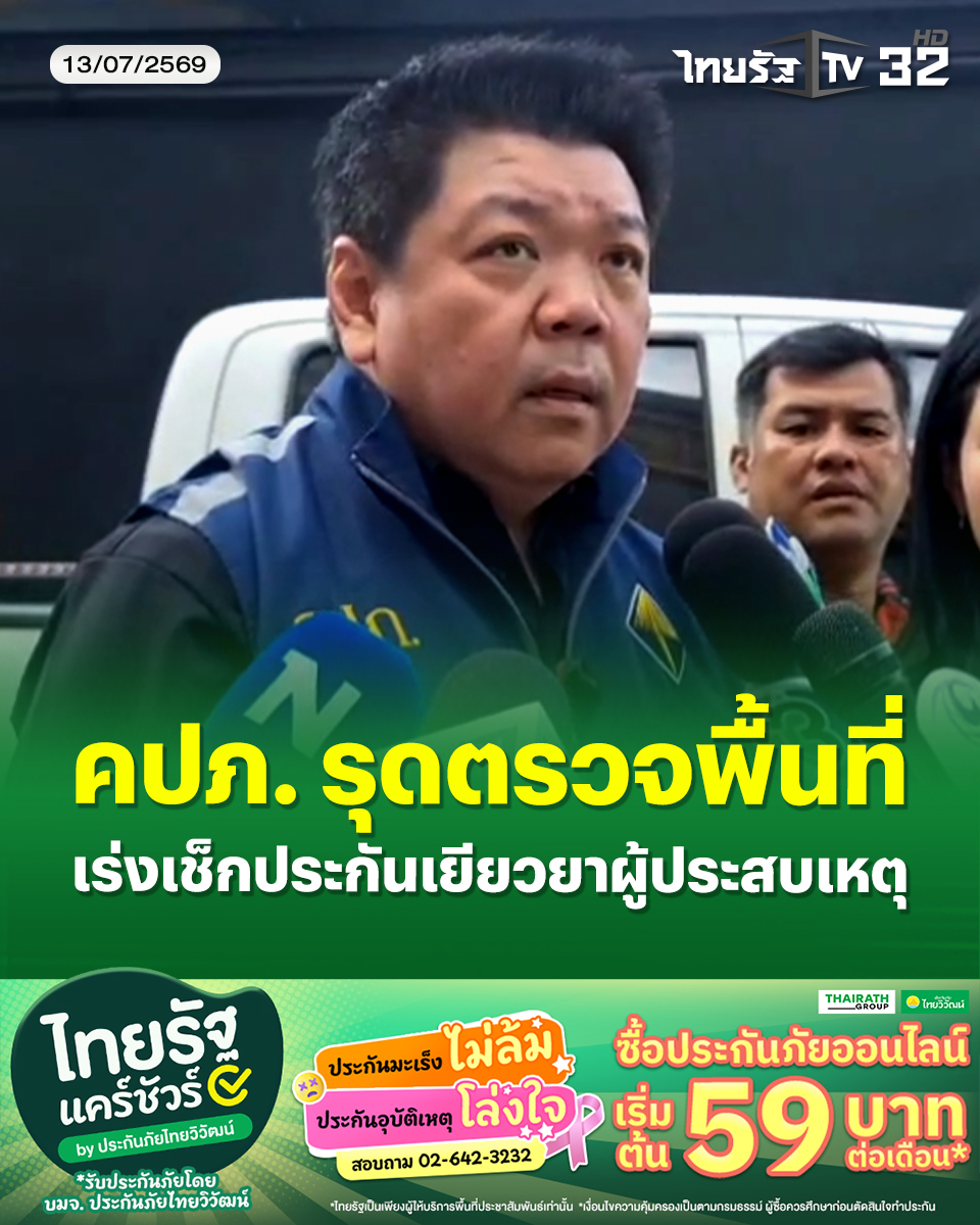 Thairath_TV's tweet photo. จากกรณีเกิดเหตุโศกนาฏกรรมเพลิงไหม้ร้านอาหารและสถานบันเทิงย่านลาดพร้าวช่วงกลางดึกที่ผ่านมา ส่งผลให้มีผู้เสียชีวิตและผู้ได้รับบาดเจ็บหลายราย
.
13 กรกฎาคม 2569 : ทางทีมงานได้ลงพื้นที่ติดตามความคืบหน้าในส่วนของคดีและสาเหตุของเพลิงไหม้ร้านโรงเบียร์ ณ ลาดพร้าว ในครั้งนี้
.
โดยนายอดิศร พิพัฒน์วรพงศ์ รองเลขาธิการสำนักงานคณะกรรมการกำกับและส่งเสริมการประกอบธุรกิจประกันภัย (คปภ.) ลงพื้นที่มาตรวจสอบความเสียหายภายในร้าน พร้อมเปิดเผยว่า การประกันภัยจะแยกประกันทรัพย์สินกับประกันชีวิตหรือความรับผิดต่อ��ุคคลภายนอก ตอนนี้เรามีฐานข้อมูลตรวจสอบการทำประกันภัยได้ จากการตรวจสอบพบว่าร้านที่เกิดเหตุได้ทำประกันตัวอาคารและสถานที่ แต่ยังตรวจไม่พบการทำประกันความรับผิดจากการเป็นสถานประกอบการ แต่ยังไม่มีข้อสรุปว่ามีหรือไม่มี เพราะยังไม่ได้พูดคุยกับเจ้าของหรือหุ้นส่วนของร้านที่เกิดเหตุ สำหรับร้านที่เกิดเหตุได้ทำประกันในนามบุคคลธรรมดา
.
ในส่วนของผู้เสียชีวิตแ���ะผู้ได้รับบาดเจ็บ เบื้องต้นทราบว่าสามารถพิสูจน์อัตลักษณ์ได้แล้วบางส่วน ซึ่งกรณีดังกล่าวจะนำเลขบัตรประจำตัวประชาชนเข้าไปค้นหาข้อมูลว่ามีการทำประกันชีวิต ประกันอุบัติเหตุส่วนบุคคล หรือประกันสินเชื่อไว้หรือไม่ เพื่อเร่งรัดให้บริษัทจ่ายเงินประกันภัยให้เร็วที่สุดในการช่วยเหลือเยียวยาครอบครัวผู้เสียชีวิต ส่วนที่เหลือต้องรอผลการพิสูจน์อัตลักษณ์ต่อไป
.
ด้านผู้บาดเจ็บจะ��ระสานพูดคุยกับญาติเพื่อขอตรวจสอบข้อมูลการทำประกันเช่นเดียวกัน โดยในวันนี้ทางเลขาธิการ คปภ. ได้สั่งตั้งศูนย์ช่วยเหลือในเรื่องนี้โดยเฉพาะ
.
สำหรับเงินช่วยเหลือเยียวยาจะแยกออกเป็น 2 ส่วน คือ เงินช่วยเหลือจากภาครัฐ และส่วนที่สองคือเงินจากประกันภัย ซึ่งขึ้นอยู่กับทุนประกันที่มี หากตรวจพบจะเร่งรัดให้บริษัทจ่ายเงินเยียวยาทันที
.
จากการตรวจสอบภายในร้าน ลักษณ���ทั่วไปเหมือนสถานบันเทิงทั่วไปที่มีโต๊ะและเก้าอี้จำนวนมาก เบื้องต้นมีการสันนิษฐานว่าเพลิงเริ่มไหม้จากด้านหน้า ทำให้ไม่สามารถออกทางประตูหน้าได้ ผู้คนจึงหนีไปทางด้านหลังร้าน
.
เมื่อถามว่าจะมีการย้ำหรือกำชับบริษัทประกันภัยเพื่อไม่ให้ออกเงื่อนไขเพิ่มเติมจนเกิดความล่าช้าหรือไม่ ด้านนายอดิศร รองเลขาธิการ คปภ. ระบุว่า ทุกครั้งที่เกิดปัญหาทุกบริษัทพยายามอย่างเต็มที่ที่จะเร่งชดเชยเยียวยาให้เร็วที่สุด พร้อมย้ำถึงเหตุ��ารณ์ครั้งนี้ที่มีคนถามว่ารุนแรงแค่ไหนว่า "เรียนว่าชีวิตคนไม่เหมือนทรัพย์สิน ทรัพย์สินจะกี่ร้อยล้านหรือกี่พันล้านก็เทียบไม่ได้ แต่ครั้งนี้มีผู้ประสบเหตุเป็นจำนวนมาก เราจึงให้ความสำคัญมากเป็นพิเศษ"
.
#ไฟไหม้ #ไฟไหม้โรงเบียร์ #ไฟไหม้ลาดพร้าว #ลาดพร้าว1 #โรงเบียร์ณลาดพร้าว  #เขตจตุจักร  #ข่าวทั่วไทย   #ไทยรัฐแคร์ชัวร์ #ประกันอุบัติเหตุ #ประกันมะเร็ง  #ไทยรัฐนิวส์โช��์