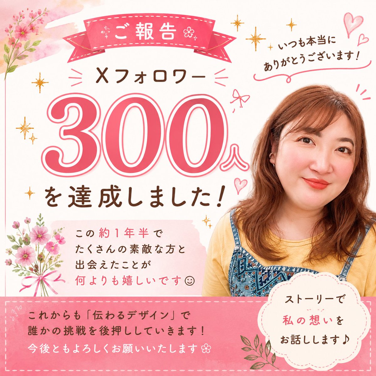 AikaDesign_N5's tweet photo. 🌿✨【ご報告】✨🌿

Xフォロワー300人を達成しました🎉

いつも投稿を見てくださる皆さま👀
いいね・リプ・リポストで応援してくださる皆さま💚
本当にありがとうございます😊✨

300人という数字以上に嬉しいのは、この約1年半でたくさんの素敵な方と出会えたことです🌸

୨୧ ──────── ୨୧

🌱 私の人生が動き始めたのは2024年11月 🌱

@SDB_OIU オープンイノベーション大学のデザイン部3期に参加したことが、すべての始まりでした✨

そこで、@itsyacho 田窪洋士さんが作られた学びの環境の中で、多くの仲間と出会い😊

@koyama_sns 小山智子さんからは、Photoshopやデザインだけでなく、「伝えること」の大切さを教えていただきました✨

この出会いが、22年間続けた介護職を卒業し、Webデザイナーとして第二の人生を歩む決断につながりました🌿

୨୧ ──────── ୨୧

🍀 もちろん、順風満帆ではありませんでした 🍀

Webデザイナーとして歩み始めた頃、橋本病（甲状腺機能低下症）が判明😢思うように動けず、コンサルをお休みさせていただく時期もありました💦

それでも、小山さんをはじめ周りの皆さんの支えがあったから、焦らず前を向くことができました😊

୨୧ ──────── ୨୧

🤝 そして、もう一つの大きな転機 🤝

勇気を出してリアル交流会へ参加したことです✨

最初は「私なんかが参加して大丈夫かな…」そんな不安もありました😅

でも、一歩踏み出したことで、@Fujipyon_Line 藤田圭吾さんをはじめ、多くの方とのご縁が生まれました🌸

あの時、勇気を出して参加して本当に良かったと思っています😊

୨୧ ──────── ୨୧

💡 この1年半で学んだことがあります 💡

人生を変えるのは、スキルだけではありません

🌱 学び続けること
🚶‍♀️ 勇気を出して行動すること
🤝 人とのご縁を大切にすること

この積み重ねが、自分では想像できなかった未来につながっていくことを実感しました✨

もし今、「まだ実績がないから…」「交流会は緊張するから…」「発信しても意味があるのかな…」そんなふうに思っている方がいたら…

まずは、小さな一歩を踏み出してみてください😊

その一歩が、未来の自分を大きく変えてくれるかもしれません🌸

୨୧ ──────── ୨୧

💚 改めて感謝を込めて 💚

@SDB_OIU オープンイノベーション大学

@itsyacho 田窪洋士さん

@koyama_sns 小山智子さん

@Fujipyon_Line 藤田圭吾さん

そして、いつも応援してくださるフォロワーの皆さま✨本当にありがとうございます😊

300人という数字より、「応援したい」と思ってくださる方が300人もいることが、私にとって何よりの宝物です😊

300人はゴールではなく、新たなスタート🌿

これからも脳科学や心理学を学びながら、「伝わるデザイン」で誰かの挑戦を後押しできるWebデザイナーを目指して、一歩ずつ成長していきます💻✨

これからも、よろしくお願いいたします😊🌸

୨୧ ──────── ୨୧

💬 最後に質問です😊

皆さんの人生を変えた『出会い』や『一歩踏み出した経験』はありますか？✨

ぜひリプで教えていただけたら嬉しいです🌿
