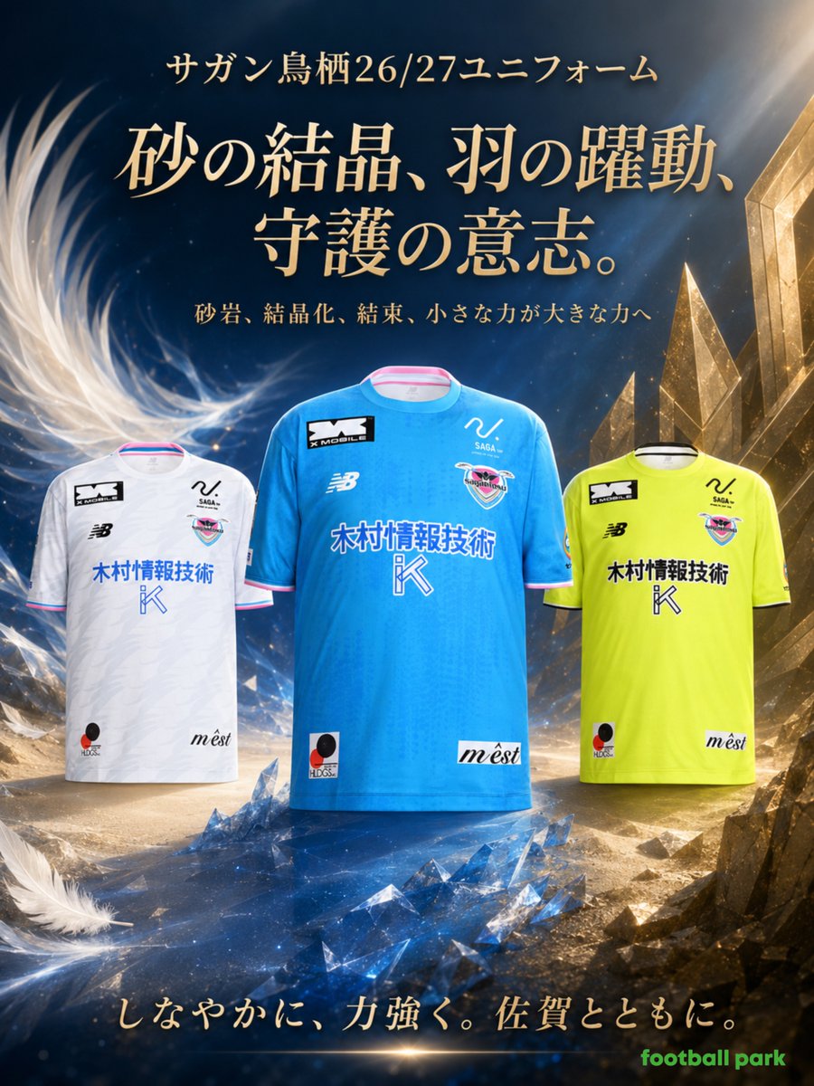 サガン鳥栖 26/27ユニフォーム発売中
