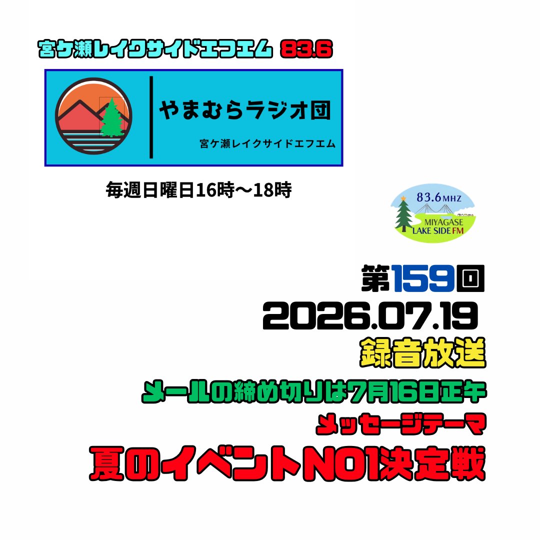 ⚡#宮ケ瀬レイクサイドエフエム 📻「#やまむらラジオ団」 📡周波数