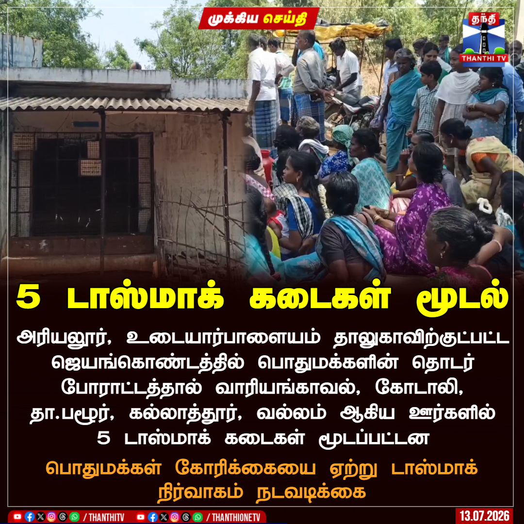 ThanthiTV's tweet photo. 5 டாஸ்மாக் கடைகள் மூடல்

அரியலூர், உடையார்பாளையம் தாலுகாவிற்குட்பட்ட ஜெயங்கொண்டத்தில் பொதுமக்களின் தொடர் போராட்டத்தால் வாரியங்காவல், கோடாலி, தா.பழூர், கல்லாத்தூர், வல்லம் ஆகிய ஊர்களில் 5 டாஸ்மாக் கடைகள் மூடப்பட்டன.

பொதுமக்கள் கோரிக்கையை ஏற்று டாஸ்மாக் நிர்வாகம் நடவடிக்கை

#tasmac #tasmacprotest #ThanthiTV