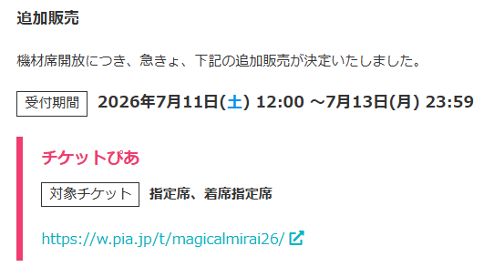 機材席開放抽選申込は今夜23:59まで！！！ #マジカルミライ2026