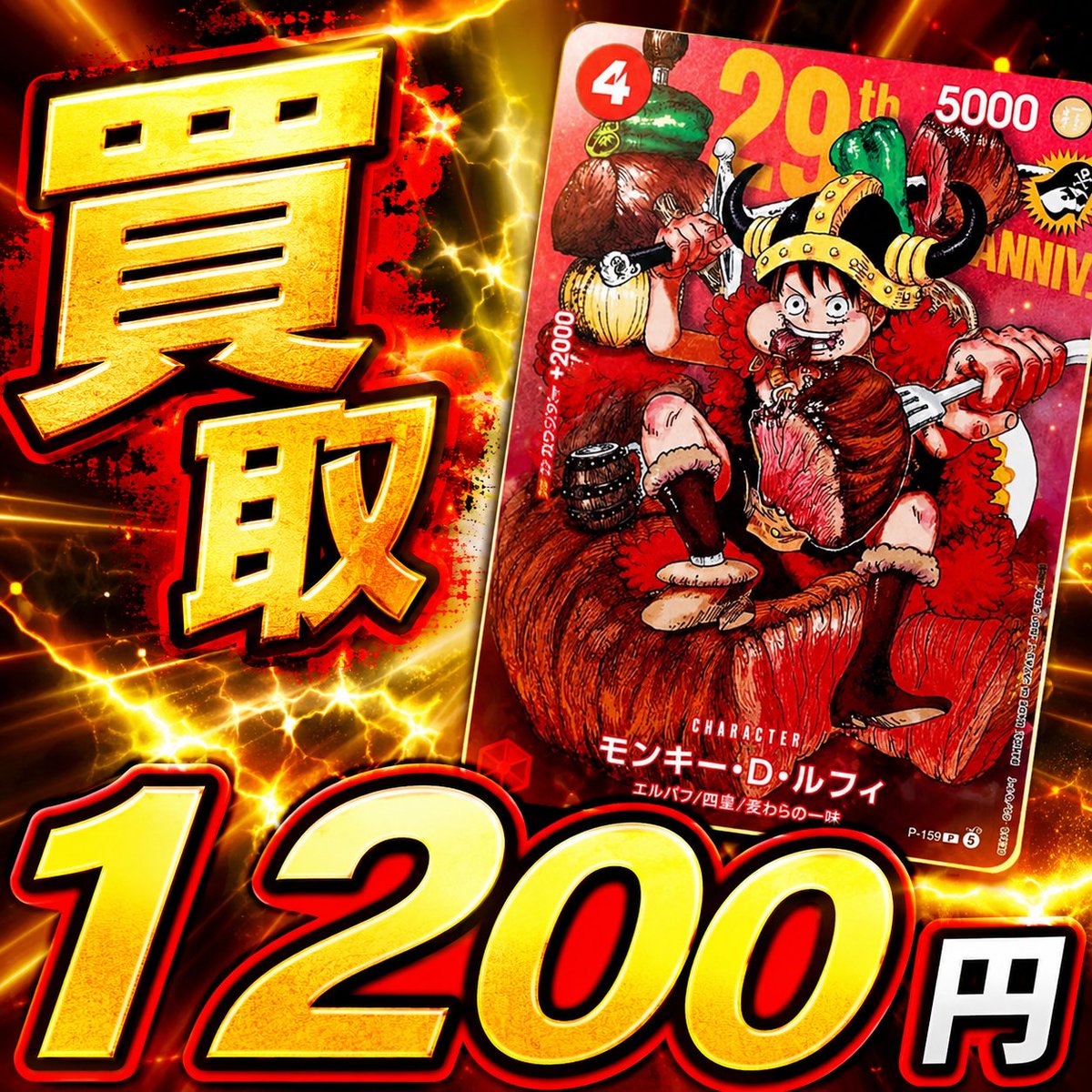 kaitori_dragon's tweet photo. 【7月13日】

🔥モンキー・D・ルフィ P-159買取🔥
💴1,200円💴

見積・申込はLINEにて☟
☞https://t.co/rPL55dAKDo

#ワンピース #ルフィ #肉ルフィ #週刊少年ジャンプ　#33号　#買取ドラゴン https://t.co/zzTAtzCfLI