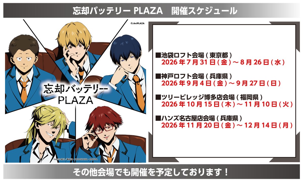 BoukyakuBgds88's tweet photo. 初開催 物販催事「忘却バッテリーPLAZA」
キービジュアルを公開！

開催スケジュール
池袋ロフト 7月31日(金)~8月26日(水)
神戸ロフト 9月4日(金)~9月27日(日)
ツリービレッジ博多 10月15日(木)~11月10日(火)
ハンズ名古屋 11月20日(金)~12月14日(月)

その他会場でも開催を予定
#忘却バッテリー https://t.co/AJtNhZjT2E