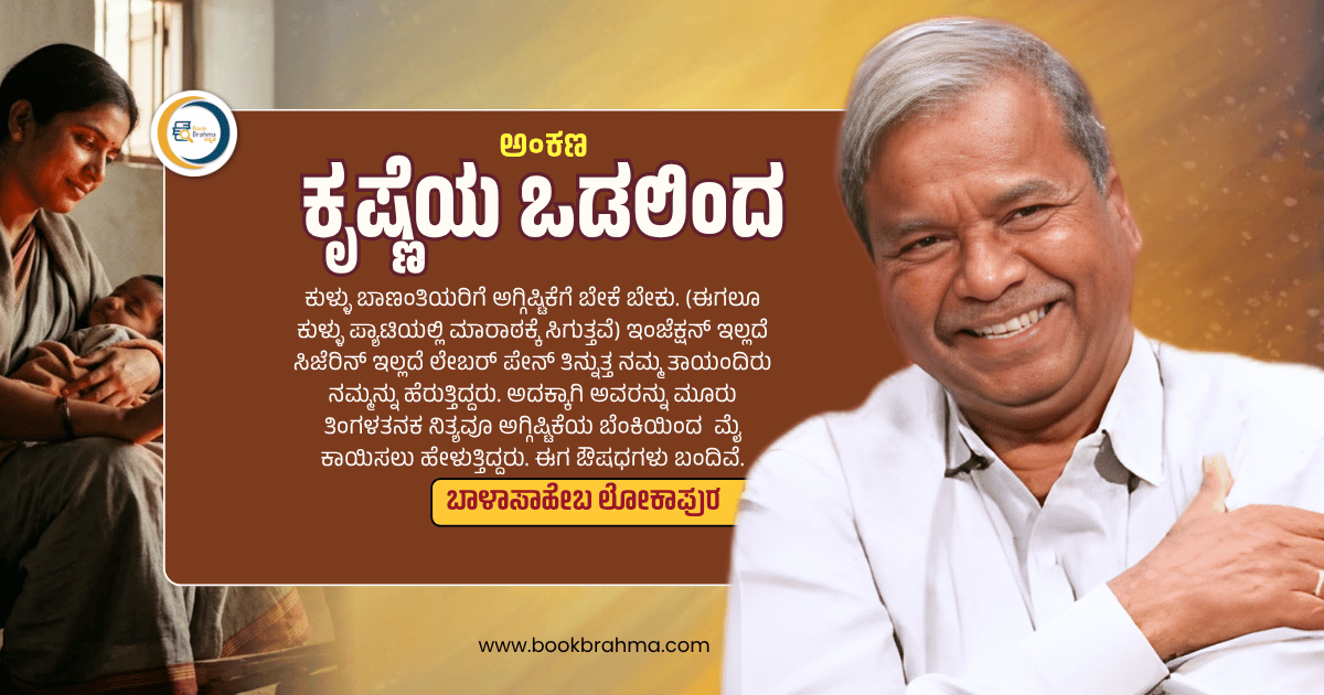 BookBrahma's tweet photo. ʻಕುಳಬಾನ ಮತ್ತು ಕಾಕುಳ್ಳʼ: ಕೃಷ್ಣಾ ತೀರದ ಗ್ರಾಮೀಣ ಬದುಕಿನ ಉರುವಲು ಮತ್ತು ಶಗಣಿಯ ನೆನಪುಗಳು
https://t.co/LyaeMyoKDo
#BookBrahma #KrishneyaOdalinda #BalasahebLokapur #DailyColumn #KannadaLiterature #RuralLife #VillageMemories #FolkCulture #RuralTraditions #AgrarianLife #Nostalgia https://t.co/CO08OcztTy