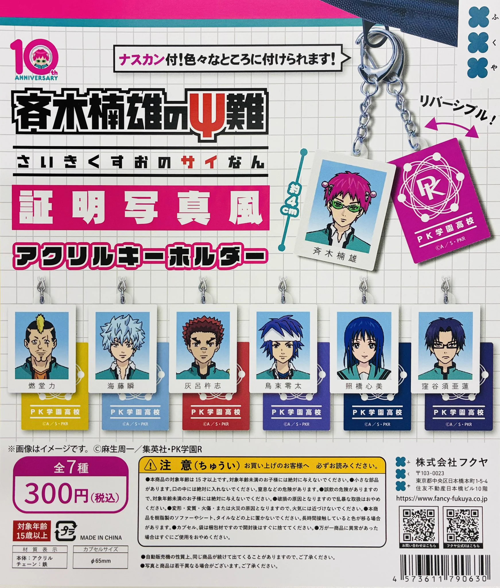 【希少】斉木楠雄のΨ難 アクリルキーホルダー 7種 プレイピーPlayP 特典付 ガシャポンのデパート池袋総本店 on X: 