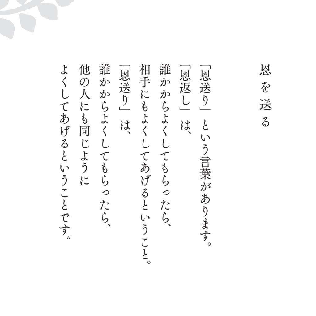 hiroshisj's tweet photo. 「恩送り」という言葉があります。
「恩返し」は、
誰かからよくしてもらったら、
相手にもよくしてあげるということ。
「恩送り」は、
誰からよくしてもらったら、
他の人にも同じように
よくしてあげるということです。 

『こころの深呼吸～気づきと癒やしの言葉366』（教文館刊）
◆Amazon 
https://t.co/XZ6cevLTnB
◆教文館 
https://t.co/xKeD55GKX1