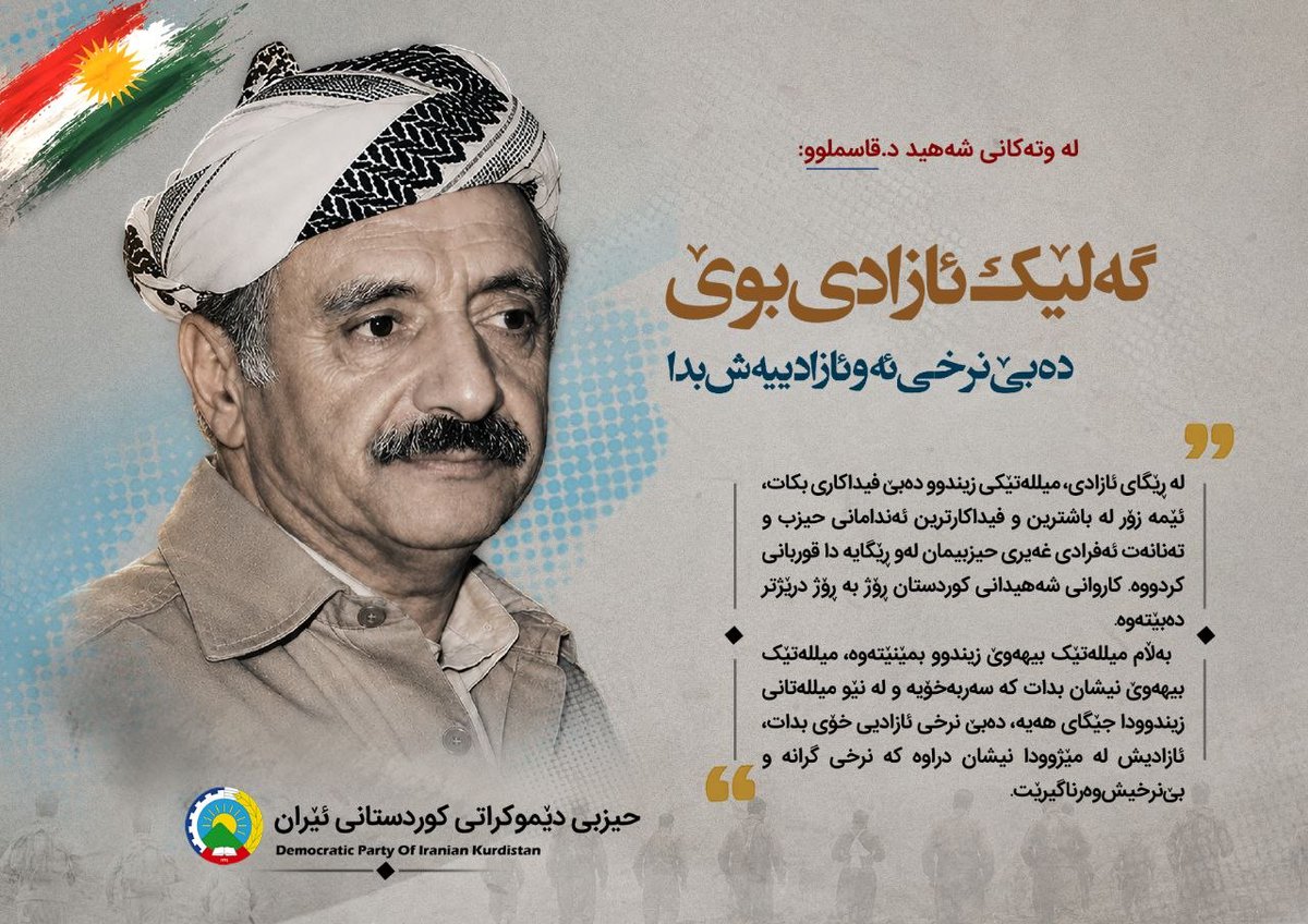 kurdchannel_tv's tweet photo. گەلێک ئازادیی بوێ، دەبێ نرخی ئەو ئازادییەش بدا

لە ڕێگای ئازادی، میللەتێکی زیندوو دەبێ فیداکاری بکات، ئێمە زۆر لە باشترین و فیداکارترین ئەندامانی حیزب و تەنانەت ئەفرادی غەیری حیزبیمان لەو ڕێگایە دا قوربانی کردووە. کاروانی شەهیدانی کوردستان ڕۆژ بە ڕۆژ درێژتر دەبێتەوە.
بەڵام میللەتێک بیهەوێ زیندوو بمێنێتەوە، میللەتێک بیهەوێ نیشان بدات کە سەربەخۆیە و لە نێو میللەتانی زیندوودا جێگای هەیە، دەبێ نرخی ئازادیی خۆی بدات، ئازادیش لە مێژوودا نیشان دراوە کە نرخی گرانە و بێ‌نرخیش وەرناگیرێت.

🎙 لە وتەکانی شەهید د. قاسملوو

#٢٢ی_پووشپەڕ
