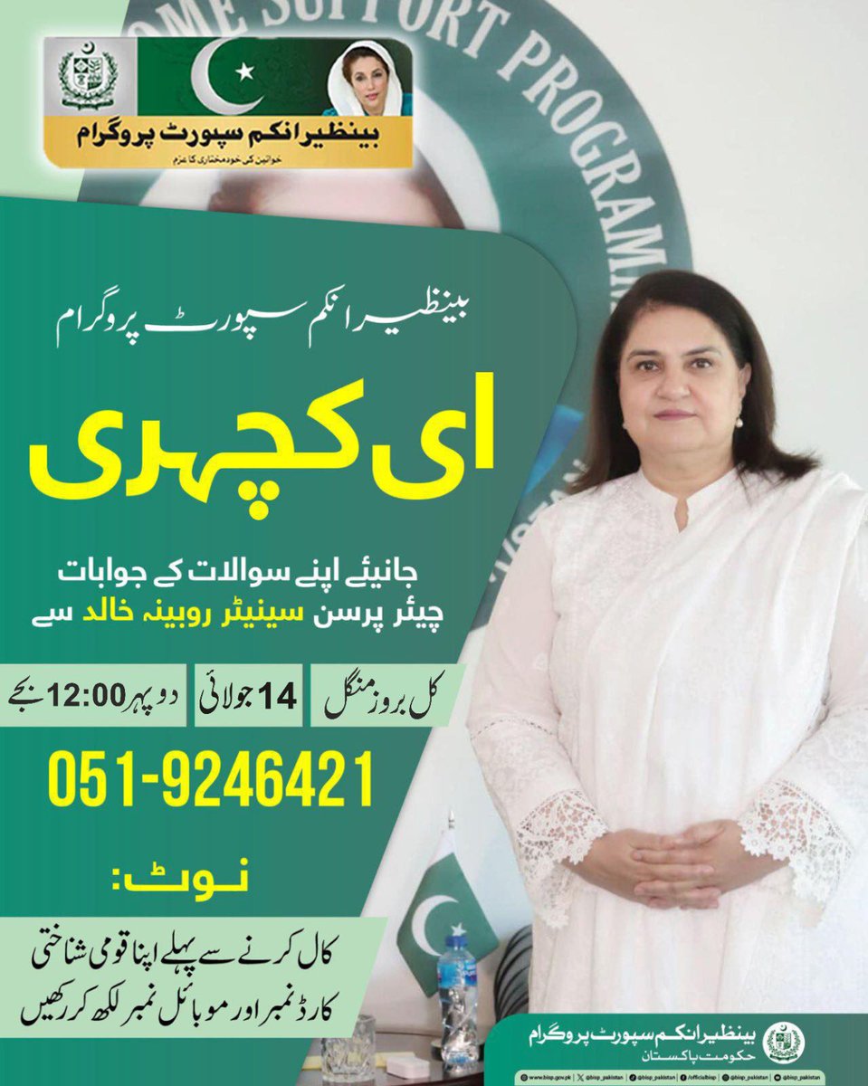 bisp_pakistan's tweet photo. بینظیراِنکم سپورٹ پروگرام میں شمولیت، امدادی رقوم کی ادائیگی  سےمتعلق سوالات کےجوابات جانئے چیئرپرسن بینظیر انکم سپورٹ پروگرام سینیٹرروبینہ خالد سےلائیو ای-کچہری میں کل مورخہ 14 جولائی 2026 بروز منگل دوپہر 12:00 بجے درج ذیل نمبر پر رابطہ کریں۔

𝟎𝟓𝟏-𝟗𝟐𝟒𝟔𝟒𝟐𝟏 https://t.co/ymojAhrwK8
