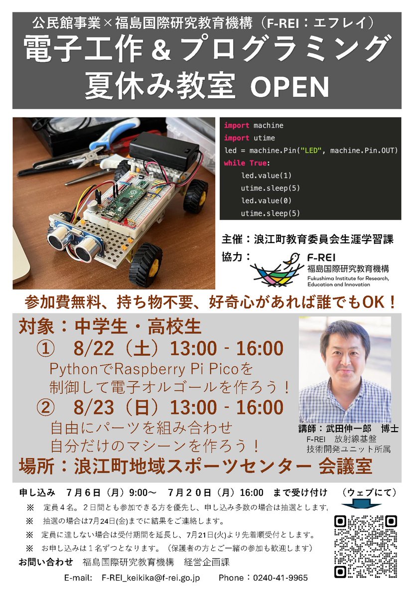 FREI_officialjp's tweet photo. 📢参加者募集！「電子工作＆プログラミング 夏休み教室」💻🔧

浪江町教育委員会とF-REIが協力し、中学生・高校生を対象とした「電子工作＆プログラミング 夏休み教室」を開催します！✨

電子工作やプログラミングに興味のある方、この夏、体験してみませんか？😊

📅開催日時
8月22日（土）・23日（日）13:00～16:00

📍会場
浪江町地域スポーツセンター 会議室

📝申込期間
7月20日（月）16:00まで

皆さまのご応募をお待ちしています🙌