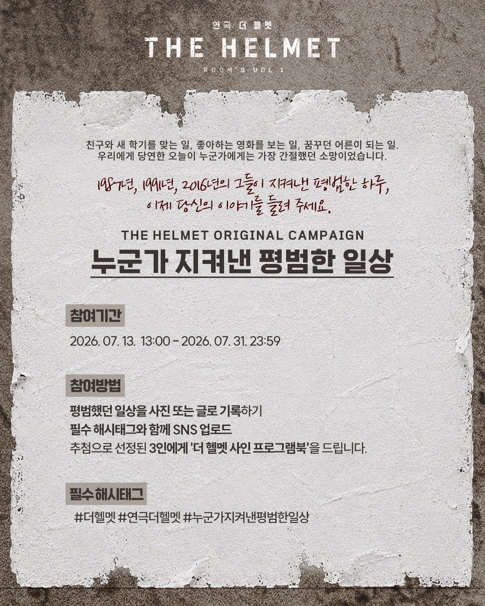 Im_culture's tweet photo. #연극 #더헬멧
𝙏𝙃𝙀 𝙃𝙀𝙇𝙈𝙀𝙏

🪖 #누군가지켜낸평범한일상
1987년, 1991년, 2016년의 그들이 지켜낸 평범한 하루, 이제 당신의 이야기를 들려 주세요.

참여기간| 2026. 07. 13. 13:00 - 07. 
31. 23:59

-
2026.07.09 - 2026.10.11
홍익대 대학로 아트센터 소극장 https://t.co/zo3yTReHKv