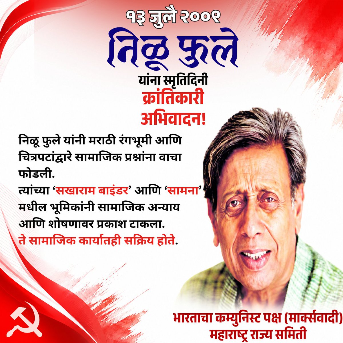 mahacpimspeak's tweet photo. १३ जुलै २००९
निळू फुले यांना स्मृतिदिनी क्रांतिकारी अभिवादन!
निळू फुले यांनी मराठी रंगभूमी आणि चित्रपटांद्वारे सामाजिक प्रश्नांना वाचा फोडली. ‘सखाराम बाइंडर’ आणि ‘सामना’ मधील भूमिकांनी सामाजिक अन्यायवर प्रकाश टाकला. ते सामाजिक, कार्यकर्ते होते.
#NiluPhule #SakharamBinder https://t.co/Bejf9rTA0h