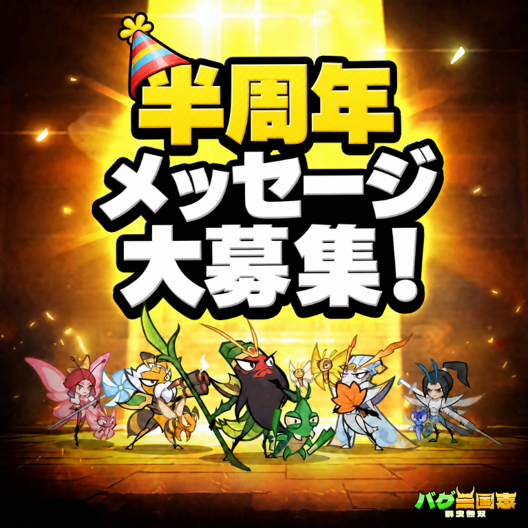 bugsangokushi's tweet photo. 【半周年記念！お祝いコメント大募集CP🎉】

バグ三国の戦場が幕を開けてから、ついに半周年を迎えました！
君主の皆さま、日頃からの熱いご支援、本当にありがとうございます！✨
心からの感謝を込めて、サプライズプレゼント抽選キャンペーンを開催！🎁

▼参加方法
1 @公式アカウントをフォロー
2 この投稿をRT＆「半周年のお祝い言葉」をコメント！

🎁抽選で10名様にゲームギフトパックをプレゼント
⏰7/19（日）締切

#バグ三国