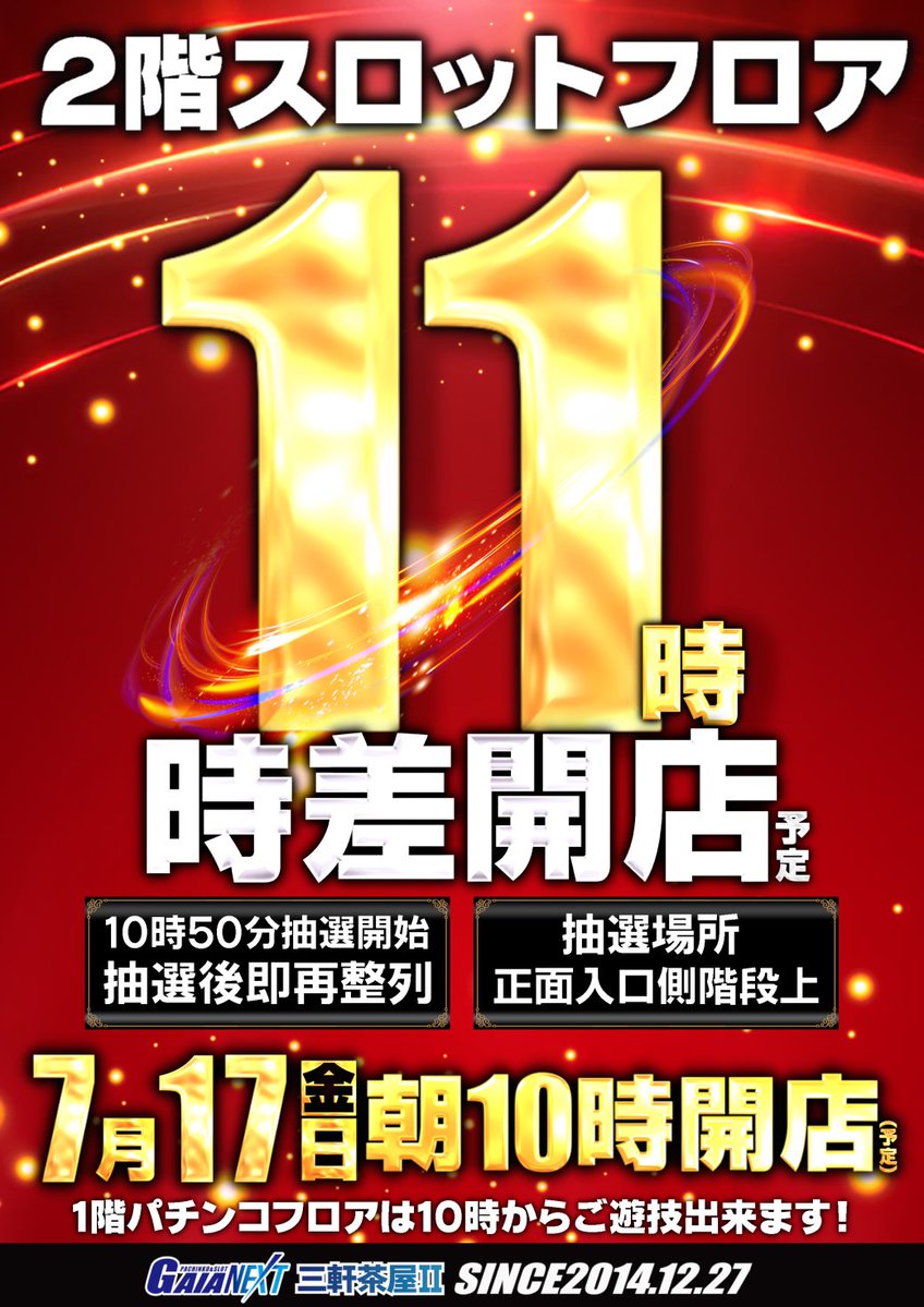 明日‼7⃣月1⃣7⃣日(金) 🔥2週連続🔥 【スロットフロア】 ✨1⃣1⃣ 時