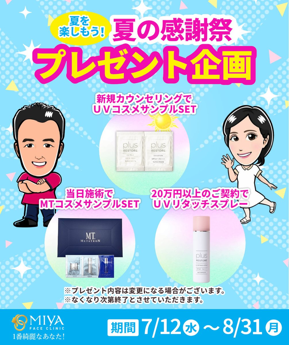 MIYAfaceclinic's tweet photo. 【来院特典】〜8/31 ご来院プレゼント🎁

🔴新規カウンセリング→UVコスメサンプル 🔴当日施術→メタトロンコスメサンプル 🔴20万円以上契約→UVリタッチスプレー
なくなり次第終了、お早めに♪
カウンセリングは形成外科専門医の宮里院長が行います！

#MIYAフェイスクリニック #フェイスリフト https://t.co/jFDTmi3qvs