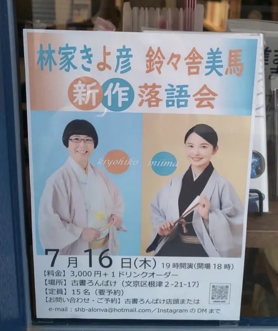 call_me_nobu's tweet photo. 友が行けなくなってしまい、キャンセル待ちが出ていないとのことで、こちらでお知らせさせてください🤞🏻

7/16(木)19時〜美馬さん&amp;きよ彦さんの新作2人会でとても楽しそう♬ 
会場は根津駅近く、裏通りにある雰囲気の良い古書店兼カフェです☕️

美馬さん、きよ彦さんのファンの方々に届きますように🙏🏻 https://t.co/o2B9H08y5U