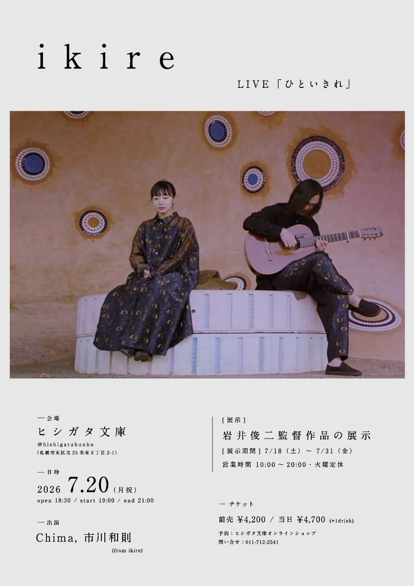 i_k_i_r_e's tweet photo. 札幌のヒシガタ文庫にて
ikireライブが開催!
さらに 7/18(土)~7/31(金)まで、岩井監督の未撮影映画のストーリーボードを複製した作品展も🎶
チケット残りわずかです👀
👇ご予約はこちら
https://t.co/TS8eqCr51U
会場:ヒシガタ文庫
日時:7/20(月祝) 開場18:30/開演19:00
出演:Chima、市川和則 https://t.co/9OTKG1zH1Z