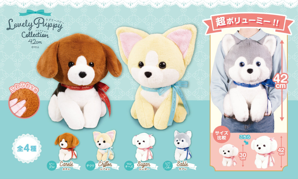 🎀7月新ぬいぐるみのご紹介🎀 『Lovely Puppy Collection 30cm/42cm