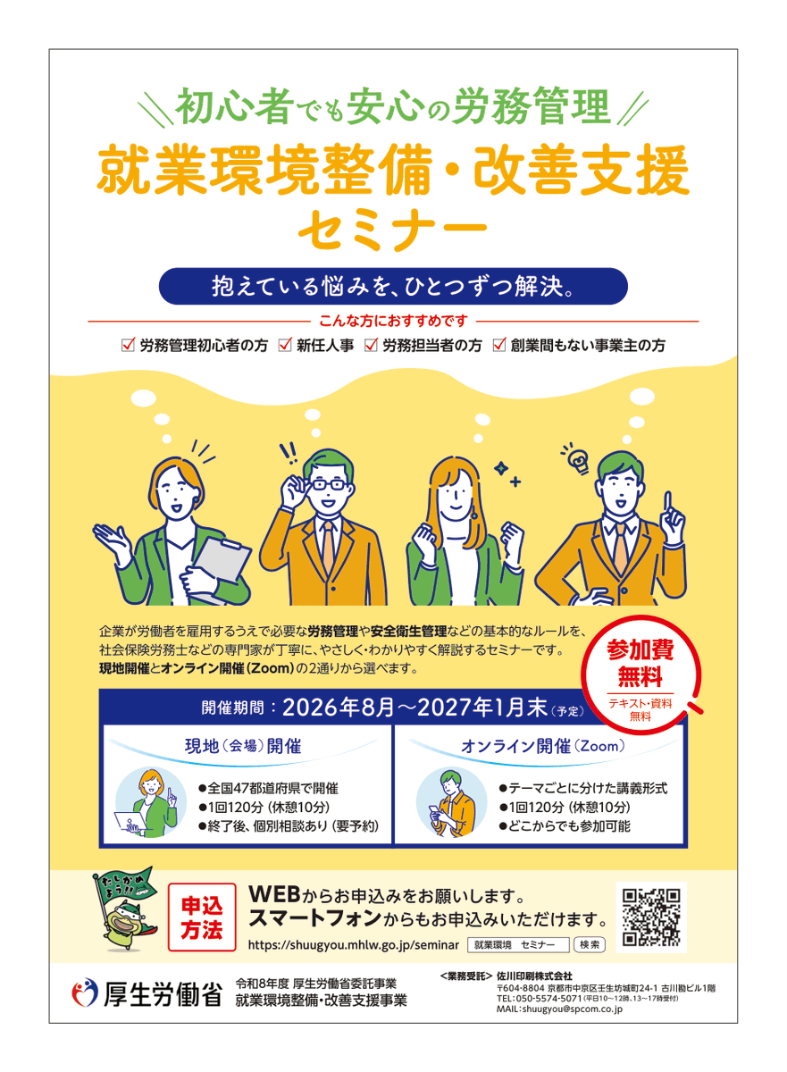 AC卒業セミナー 就業環境整備・改善支援セミナー】 全国47都道府県で8月から開催