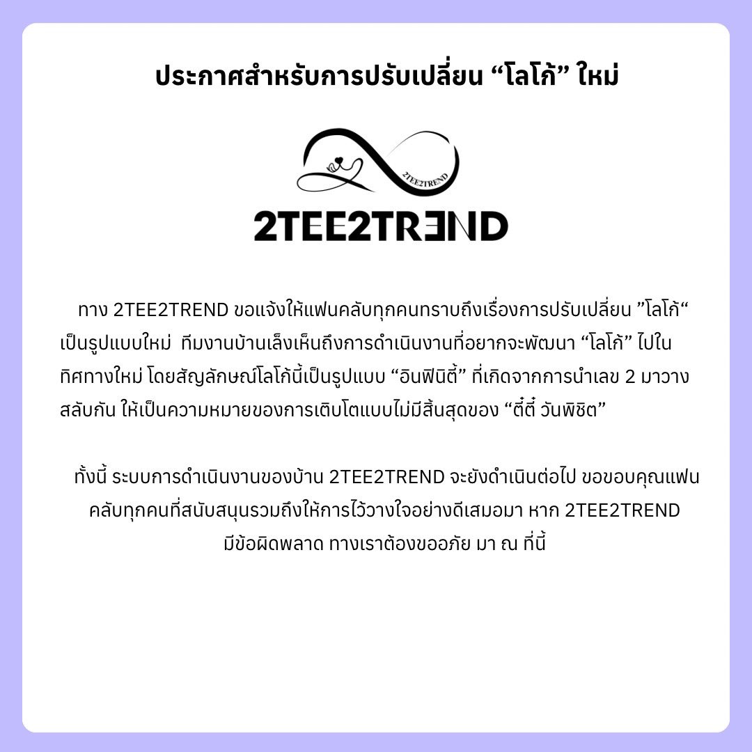 2TEE2TREND's tweet photo. ประกาศสำคัญจากบ้าน 2TEE2REND 

ขอขอบคุณแฟนคลับทุกคนที่ให้การสนับสนุน และ เป็นกำลังใจให้กันเสมอมา พวกเรามาร่วมเดินสู่เส้นทางที่ไม่มีสิ้นสุดไปด้วยกันนะคะ 🤍

#twnpich @twnpich https://t.co/gzeyamiTrL