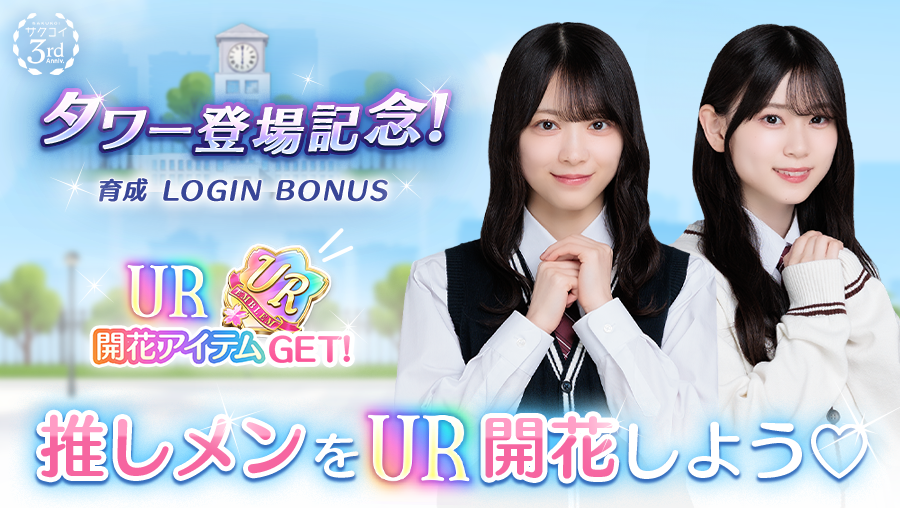 sakukoiofficial's tweet photo. ＼\タワークエスト＆UR開花が新登場！/／

自慢の編成でタワークエストに挑戦し、UR開花アイテムをGET💎
クリアする階層ごとに、どんどん報酬も豪華に✨

さらに、タワークエスト＆UR開花の登場を記念して、ログインボーナスも開催🎉
開花アイテムをGETして、メンバーをUR開花しよう♡

#サクコイ #櫻坂46