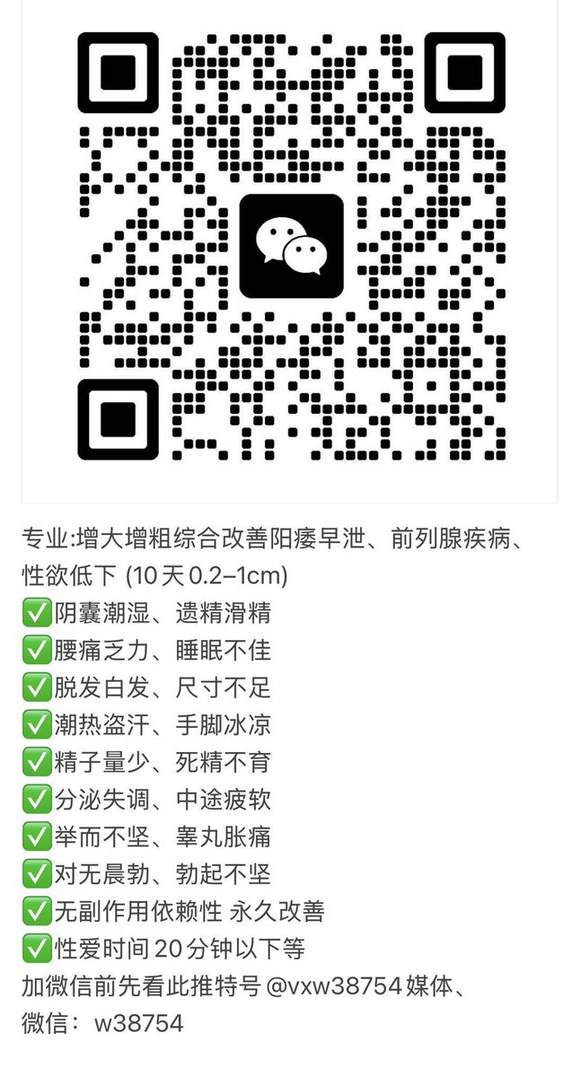 vxw38754's tweet photo. 🔥🔥🔥
             没有什么比“失而复得”更让人珍惜，也没有什么比“重拾硬气”更让人自信。
咨询改善微信：w38754
#阳痿 #早泄 #滋阴补肾  #龟头敏感 #延时 
#手淫过度 #硬度 #针对男性问题18到65周岁 https://t.co/ImhFMbjZPg