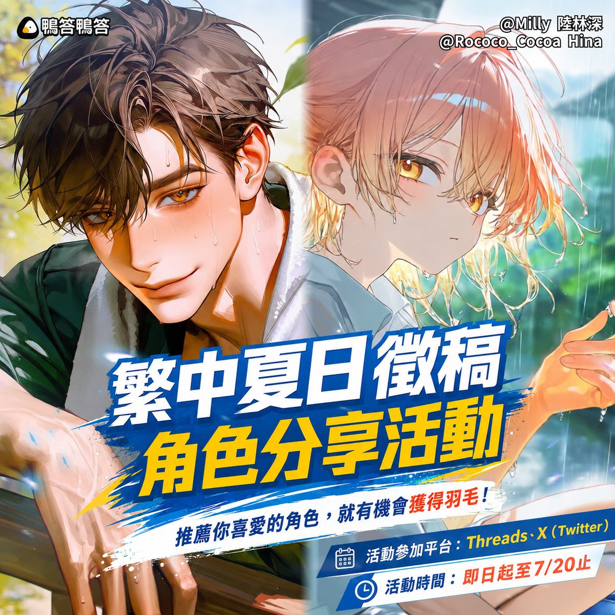 caveduck_hant's tweet photo. 鴨答鴨答繁中夏日徵稿 | 分享活動
這次第三屆繁中夏日徵稿的參賽角色，
你覺得最有趣、最讓人印象深刻是哪位角色呢？👀✨

現在只要分享遊玩心得，就有機會拿到500羽毛喔！🎁
活動規則放在留言區！

小提醒：本次活動僅限在TW官方Threads＆X 參加喔！

#夏天 #戀愛 #鴨答鴨答 https://t.co/HWyJSOaDpL