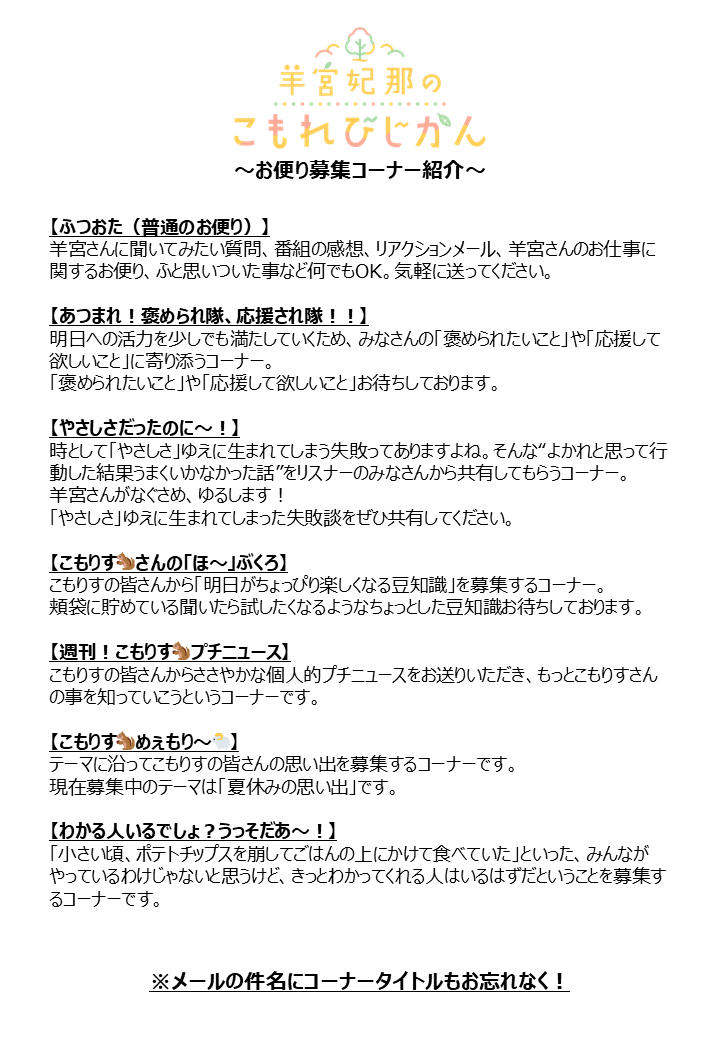 komorebi_jikan's tweet photo. 『羊宮妃那のこもれびじかん』
おたよりを募集中のコーナーです📬🐿️

こもればなし限定のテーマもぜひ🌲

メールの場合は
✉️komorebi@joqr.net まで

メッセージフォームはこちら🔽
https://t.co/2blzuzUY5c

#こもれびじかん #羊宮妃那 https://t.co/ot0mNqVZCi