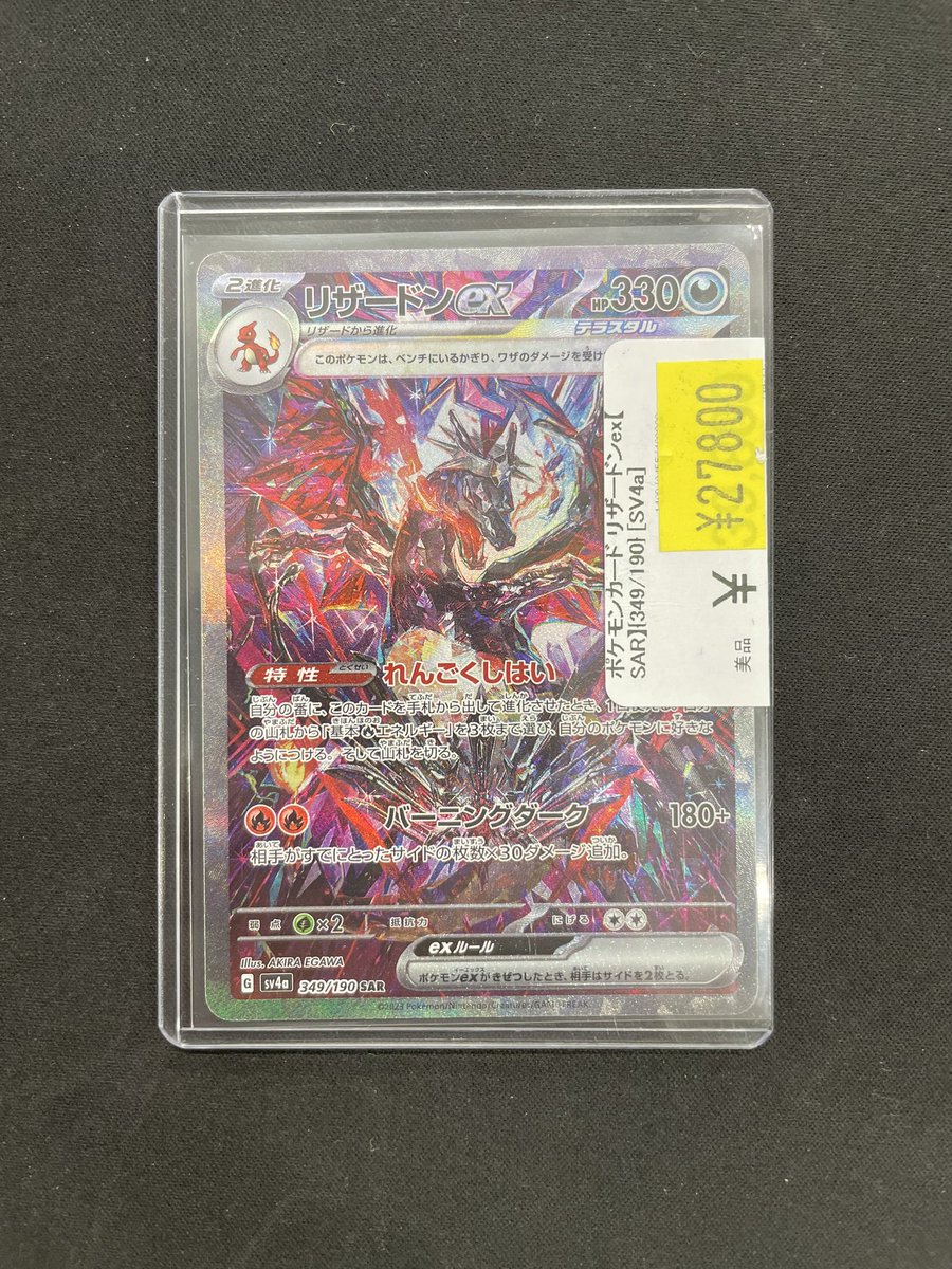🔥リザードンex SAR【349/190】🔥 ￥2️⃣7️⃣,8️⃣0️⃣0️⃣ 傷