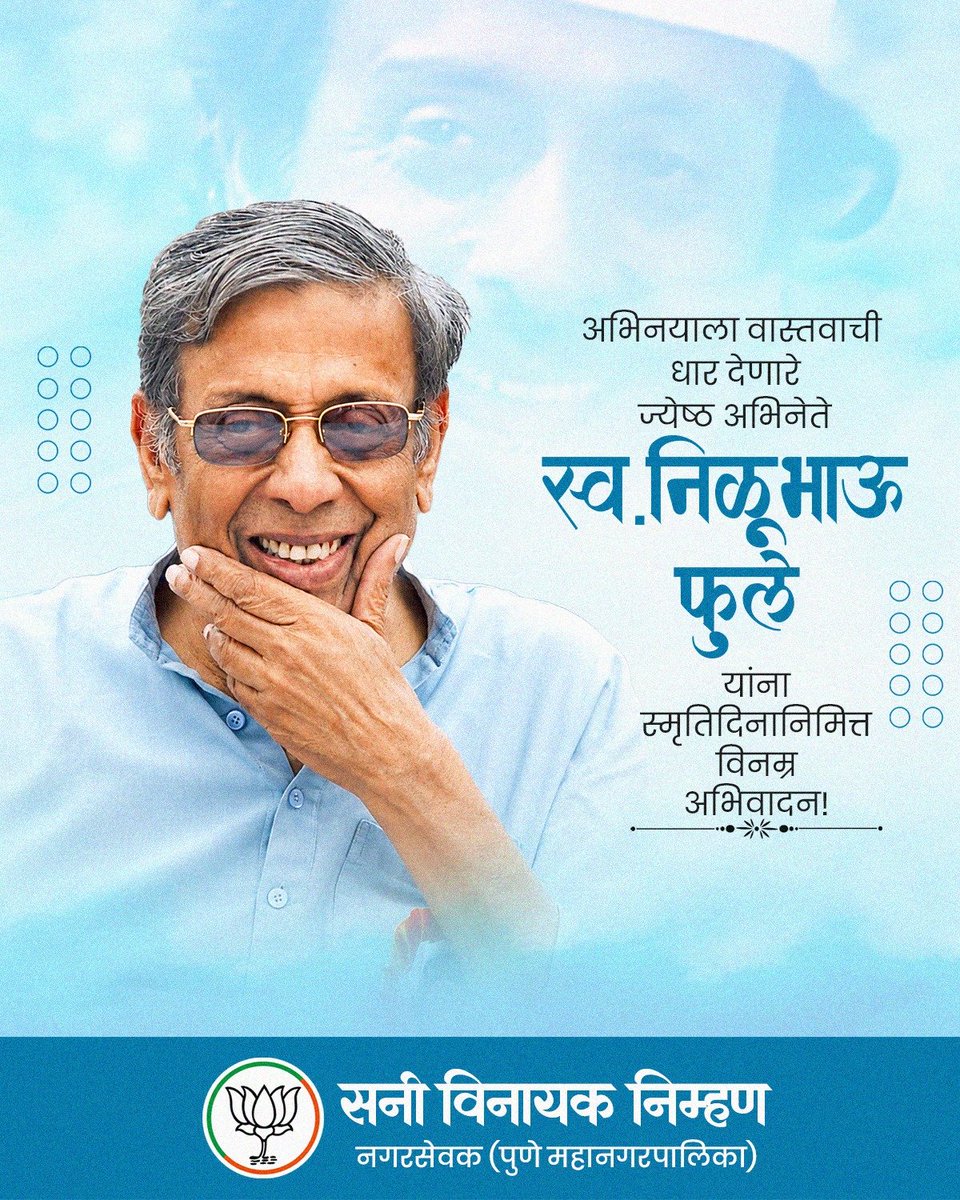 sunnynimhan's tweet photo. अभिनयातील सहजता, प्रभावी संवादशैली आणि सामाजिक प्रश्नांप्रती असलेल्या संवेदनशीलतेतून जनमानसात अढळ स्थान निर्माण करणारे अष्टपैलू अभिनेते व थोर समाजचिंतक स्व. निळूभाऊ फुले यांना स्मृतिदिनानिमित्त भावपूर्ण अभिवादन!
#niluphule https://t.co/x2DjuTfMMr