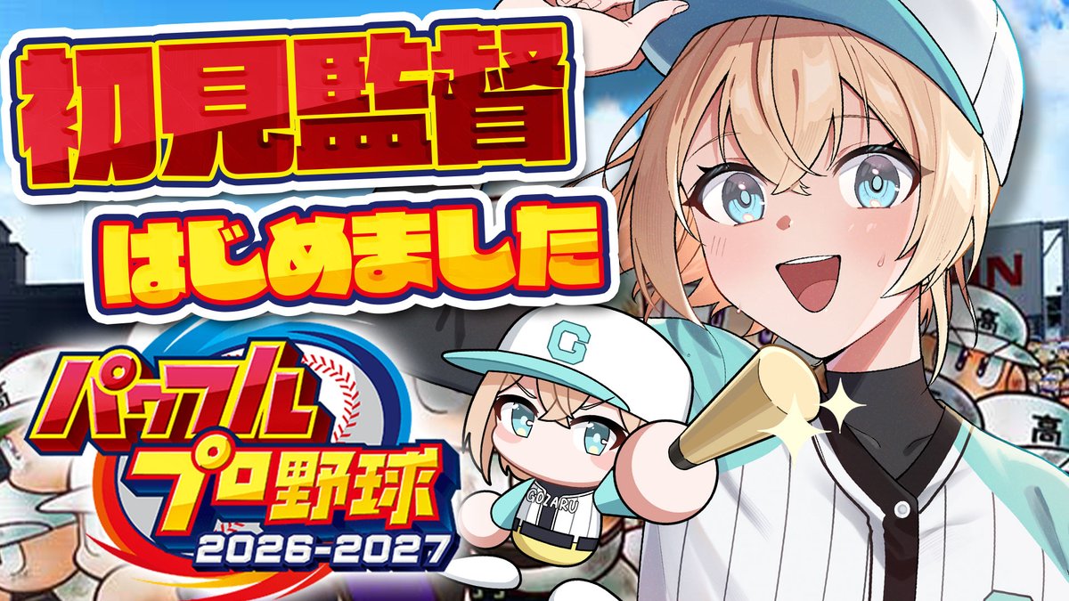 kazamairohach's tweet photo. 📢本日18時配信

初見⚾パワプロ2026やるぞ🔥
https://t.co/74zMDpuci7

あのとりあえず野球のルールはある程度勉強してきましたが他やっといたほうがいいことリプによろしくお願いします。 https://t.co/2koowlFjgQ