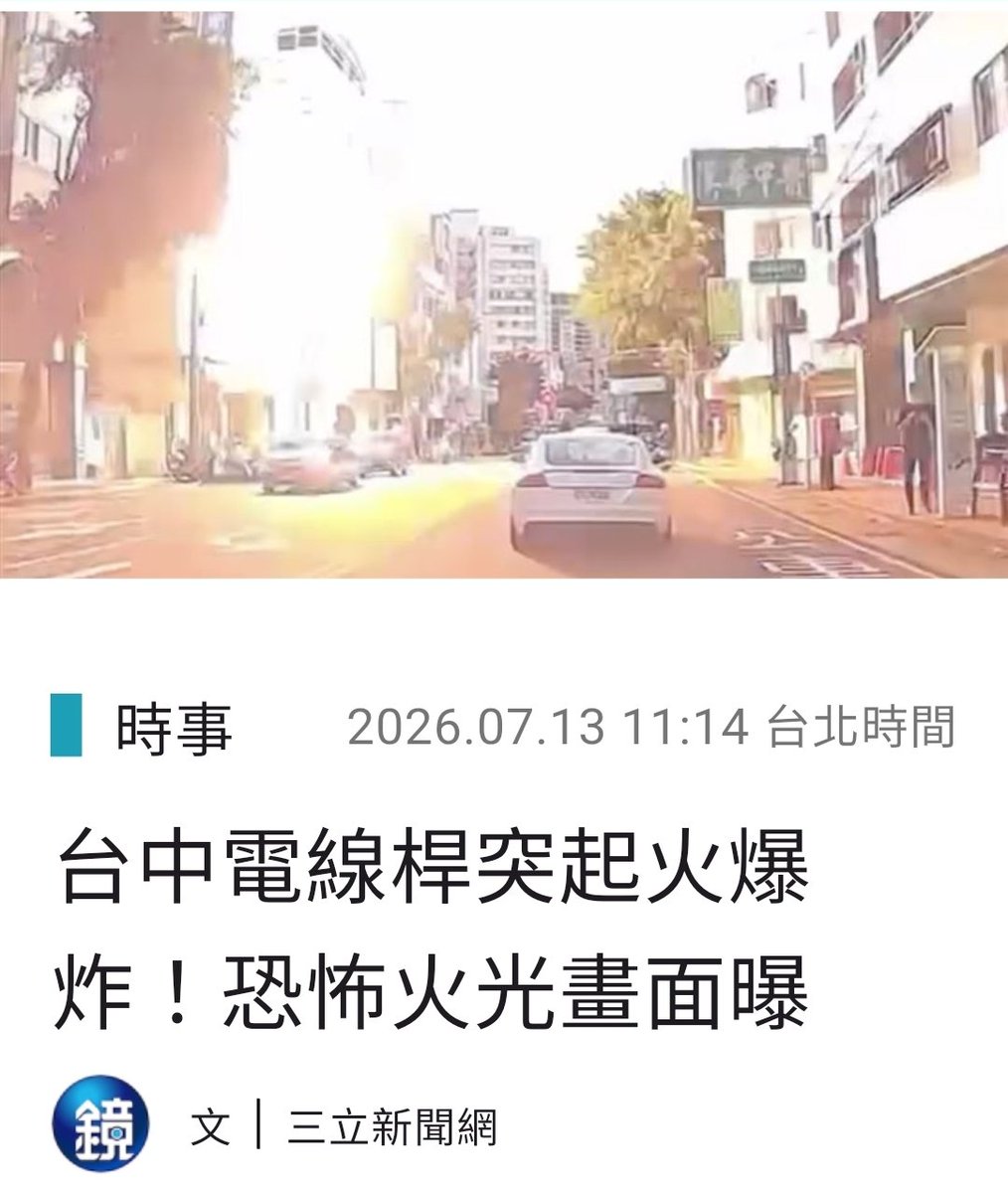 e2uta's tweet photo. 公共設施的安全，不能有任何僥倖。

一場電線桿火警，也提醒我們：平時的巡檢與維護，才是避免意外的關鍵。

遠離火場、注意安全，別讓好奇心害了自己。 https://t.co/j2M7L8YJrj