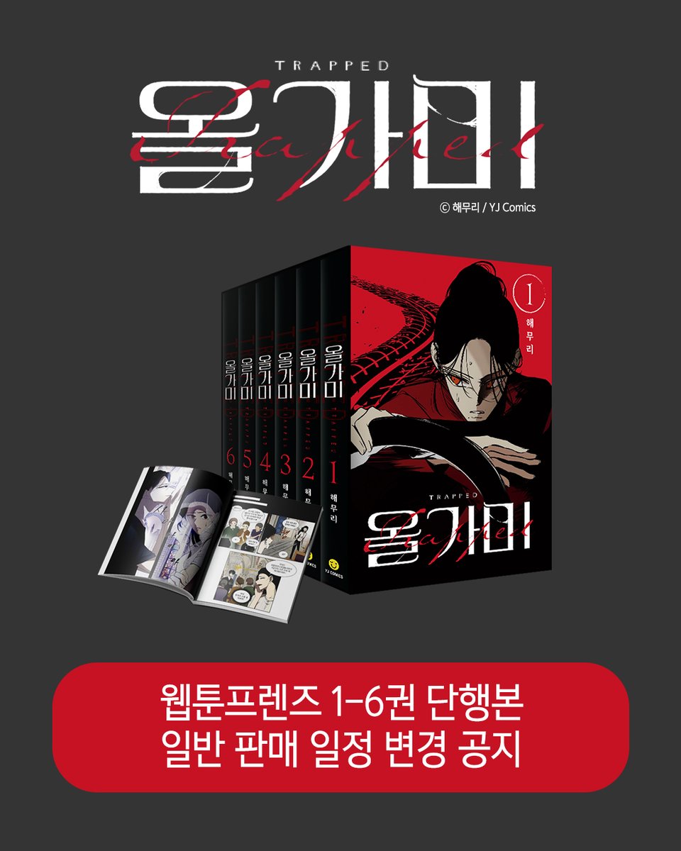 yjwebtoon's tweet photo. 📢 <올가미> 단행본 일반 상시 판매 일정 변경 공지

<올가미> 1권~6권 단행본 일반 상시 판매 일정이 변경되어서 재공지드립니다.
다음 일정 참고 부탁드리겠습니다.

오픈 일시 : 7월 13일 (월) 17시 > 7월 16일 (목) 17시
판매처 : 웹툰프렌즈 브랜드스토어
상품 구성 : <올가미> 단행본 1~6권 https://t.co/l8GZxYDrrF