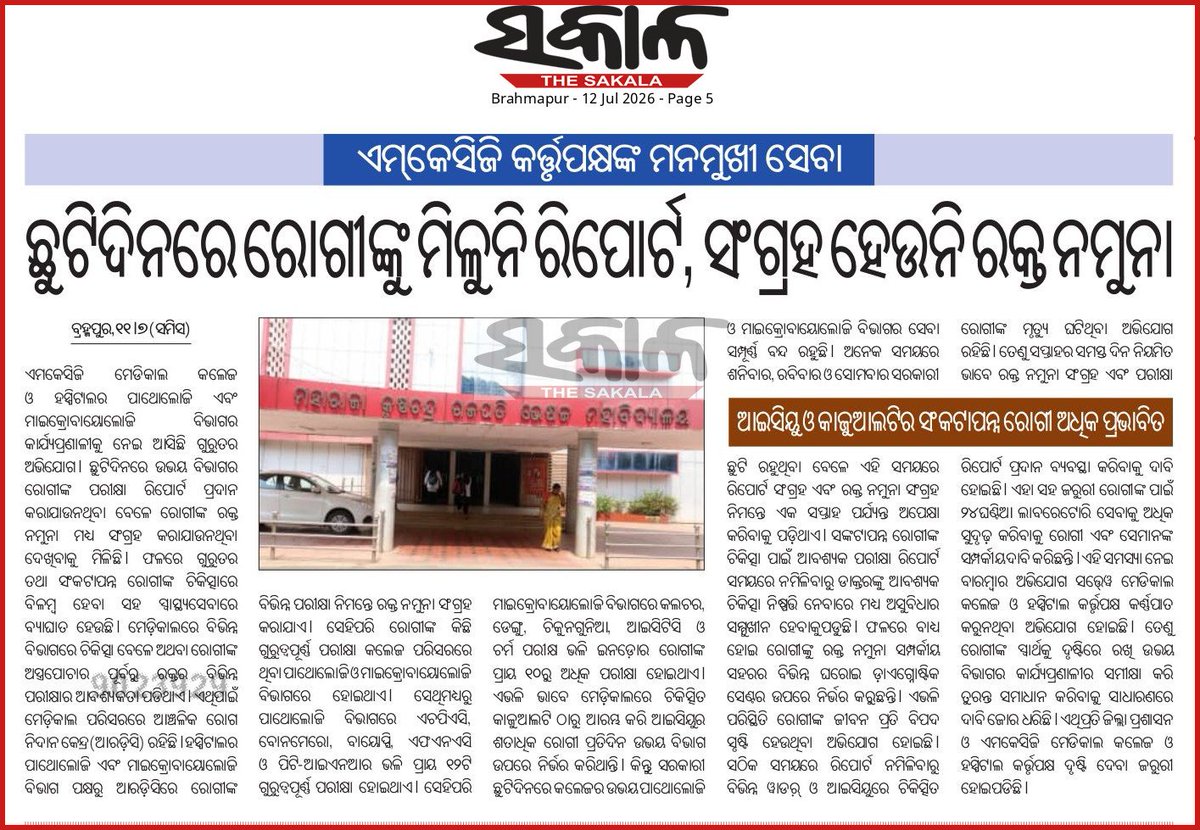 MrSusanta_kumar's tweet photo. #ଏମକେସିଜି_କର୍ତ୍ତୃପକ୍ଷଙ୍କ_ମନମୁଖୀ_ସେବା
👉 ଛୁଟି ଦିନରେ ରୋଗୀଙ୍କୁ ମିଳୁନି ରିପୋର୍ଟ ଓ ଗ୍ରହଣ ହେଉନି ରକ୍ତ ନମୁନା
👉 ଆଇସିୟୁ ଓ କାଜୁଆଲିଟିର ସଂକଟାପନ୍ନ ରୋଗୀ ଅଧିକ ପ୍ରଭାବିତ

ବ୍ରହ୍ମପୁର: ଏମକେସିଜି ମେଡିକାଲ କଲେଜ ଓ ହସ୍ପିଟାଲର ପଥାଲୋଜି ଏବଂ ମାଇକ୍ରୋବାୟୋଲୋଜି ବିଭାଗର କାର୍ଯ୍ୟପ୍ରଣାଳୀକୁ ନେଇ ଗୁରୁତର ଅଭିଯୋଗ ଉଠିଛି। ଉଭୟ ବିଭାଗରେ ଛୁଟି ଦିନଗୁଡ଼ିକରେ ରୋଗୀଙ୍କ ପରୀକ୍ଷା ରିପୋର୍ଟ ପ୍ରଦାନ କରାଯାଉନଥିବା ବେଳେ ଅନେକ କ୍ଷେତ୍ରରେ ରକ୍ତ ନମୁନା ମଧ୍ୟ ଗ୍ରହଣ କରାଯାଉନାହିଁ। ଫଳରେ ଗୁରୁତର ଓ ସଂକଟାପନ୍ନ ରୋଗୀଙ୍କ ଚିକିତ୍ସାରେ ବିଳମ୍ବ ହେଉଥିବା ସହ ସ୍ୱାସ୍ଥ୍ୟ ସେବା ବ୍ୟାହତ ହେଉଛି। ରୋଗୀଙ୍କ ଚିକିତ୍ସା ପାଇଁ ଆବଶ୍ୟକ ପରୀକ୍ଷା ରିପୋର୍ଟ ସମୟରେ ନ ମିଳିବାରୁ ଡାକ୍ତରମାନେ ଚିକିତ୍ସା ନିଷ୍ପତ୍ତି ନେବାରେ ଅସୁବିଧାର ସମ୍ମୁଖୀନ ହେଉଛନ୍ତି। ଏପରି ପରିସ୍ଥିତି ରୋଗୀଙ୍କ ଜୀବନ ପ୍ରତି ବିପଦ ସୃଷ୍ଟି କରୁଥିବା ଅଭିଯୋଗ ମଧ୍ୟ ହେଉଛି। 

@CMO_Odisha @SecyChief @HFWOdisha @MahalingMukesh @JanaSunani @RdcsdBerhampur @Ganjam_Admin @sdmbam @MedicalMkcg @DeanMkcg