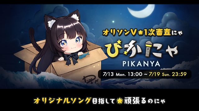 今日から #オリソンV 1次審査にゃ🌟 もしニコ生のアカウントあったら