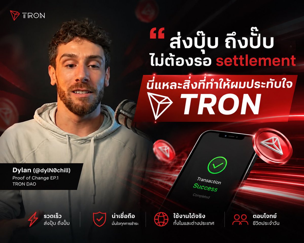 Unberle12's tweet photo. รีวิวจากผู้ใช้จริง อีกแล้วครับ 
จากคลิปสัมภาษณ์คุณ Dylan หรือที่รู้จักกันในชื่อ @dylN0chill ในรายการ Proof of Change ของ TRON DAO 

ในคลิปนี้ เขาเล่าถึงประสบการณ์แรกเริ่มที่ทำให้เขาประทับใจ TRON มาก ๆ โดยเฉพาะเรื่องความเร็วในการชำระเงิน 

เขาบอกว่า สมัยก่อน เวลาโอนเงินผ่านบล็อกเชนอื่น ๆ มักต้องรอเวลานานหลายนาที กว่าจะยืนยันธุรกรรมเสร็จ ทำให้รู้สึกไม่ค่อยสบายใจ โดยเฉพาะเมื่อต้องโอนเงินให้เพื่อนหรือใช้ในธุรกรรมต่าง ๆ

แต่กับ TRON มันต่างออกไปโดยสิ้นเชิง เงินมาถึงทันที ส่งธุรกรรมปุ๊บ เงินก็ถึงบัญชีปลายทางปั๊บ ไม่ต้องรอ settlement นาน ๆ

เขาอธิบายว่า ความเร็วแบบนี้สำคัญมากสำหรับการใช้งานในชีวิตจริง เพราะผู้คนต้องการความรวดเร็วและความน่าเชื่อถือในการชำระเงิน ไม่ว่าจะเป็นการโอนเงินระหว่างเพื่อน การชำระค่าสินค้า หรือแม้แต่การส่งเงินข้ามประเทศ

มันคือเหตุผลที่ทำให้เขามั่นใจตั้งแต่แรกว่า TRON จะสามารถเปลี่ยนแปลงวิธีการเคลื่อนย้ายเงินในโลกได้จริง ๆ เพราะมันแก้ปัญหาความล่าช้าที่เคยเป็นอุปสรรคของระบบเดิมได้อย่างดีเยี่ยม

สรุปแล้ว ความสะดวก รวดเร็ว และประสบการณ์การใช้งานที่ดี นี่คือจุดเด่นที่ดึงดูดเขาและทำให้เขายังคงสนับสนุน TRON มาจนถึงทุกวันนี้ครับ

ถ้าใครสนใจ สามารถดูคลิปเต็มได้ในรายการ Proof of Change Ep.1 บน YouTube เพื่อฟังรายละเอียดเพิ่มเติมเกี่ยวกับ stablecoin และการชำระเงินทั่วโลกบน TRON นะครับ
@trondao @TronDao_THA @justinsuntron  #tronglobalfriends