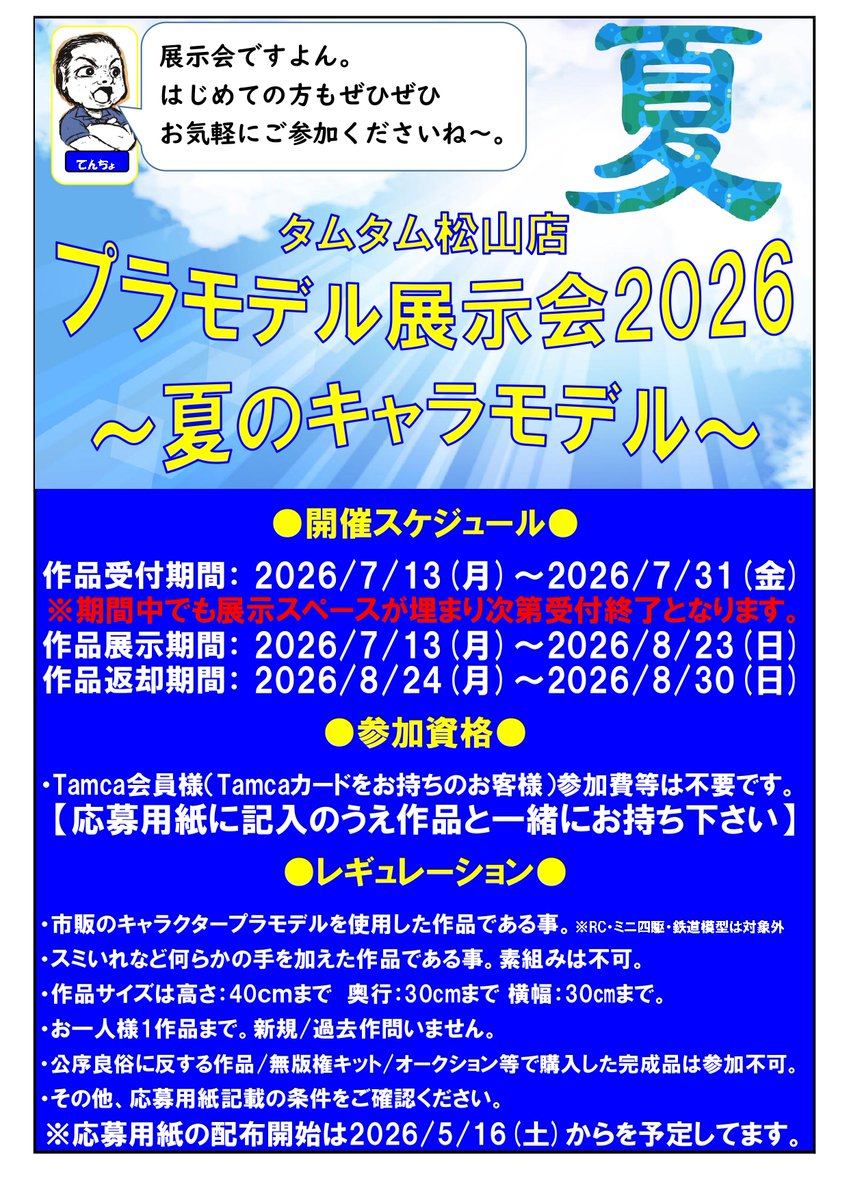 tammatsuyama's tweet photo. 【イベント情報！】
「プラモデル展示会2026～夏のキャラモデル～」
本日より作品の受付をスタートしました！
受付期間は7/31までとなりますが
期間内でも《展示スペースが埋まり次第受付終了》となりますのでご注意ください！
みなさまのご参加をお待ちしてます！

＃タムタム松山店 https://t.co/7yKd8dS1LS