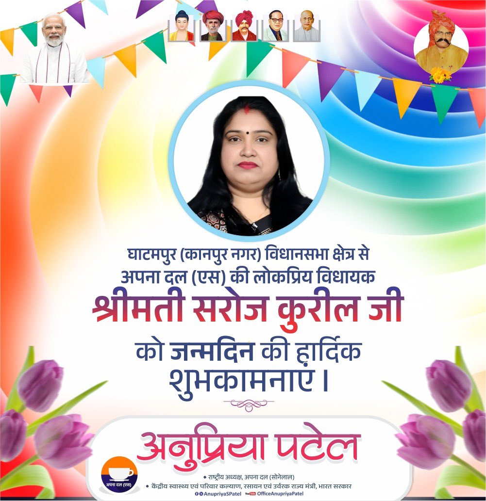 AnupriyaSPatel's tweet photo. घाटमपुर (कानपुर नगर) विधानसभा क्षेत्र से अपना दल (एस) की लोकप्रिय विधायक श्रीमती सरोज कुरील जी को जन्मदिन की हार्दिक बधाई एवं शुभकामनाएँ।

ईश्वर से आपके उत्तम स्वास्थ्य, दीर्घायु एवं यशस्वी सार्वजनिक जीवन की मंगलकामना करती हूँ। https://t.co/xHn5rENoQM