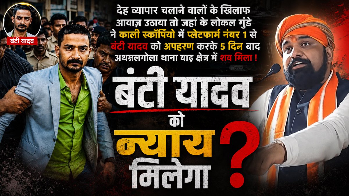 shekhar_br02's tweet photo. जब प्रदेश के माननीय मुख्यमंत्री जी ही- हरा गमछा को पकड़ो , जाति पूछ कर एनकाउंटर करो । जैसे बयान देते हैं तो मुश्किल लगता है कि बंटी यादव ने जिस ऑर्गेनाइज्ड क्राइम / सेक्स रैकेट के ख़िलाफ़ आवाज उठाई थी, उसका खुलासा हो सके या बंटी के परिवार को न्याय मिल सके ! 
और ये किसी से छिपा नहीं है कि उत्तर प्रदेश से लेके बिहार तक कैसे यादवों को टारगेट किया जा रहा है ।