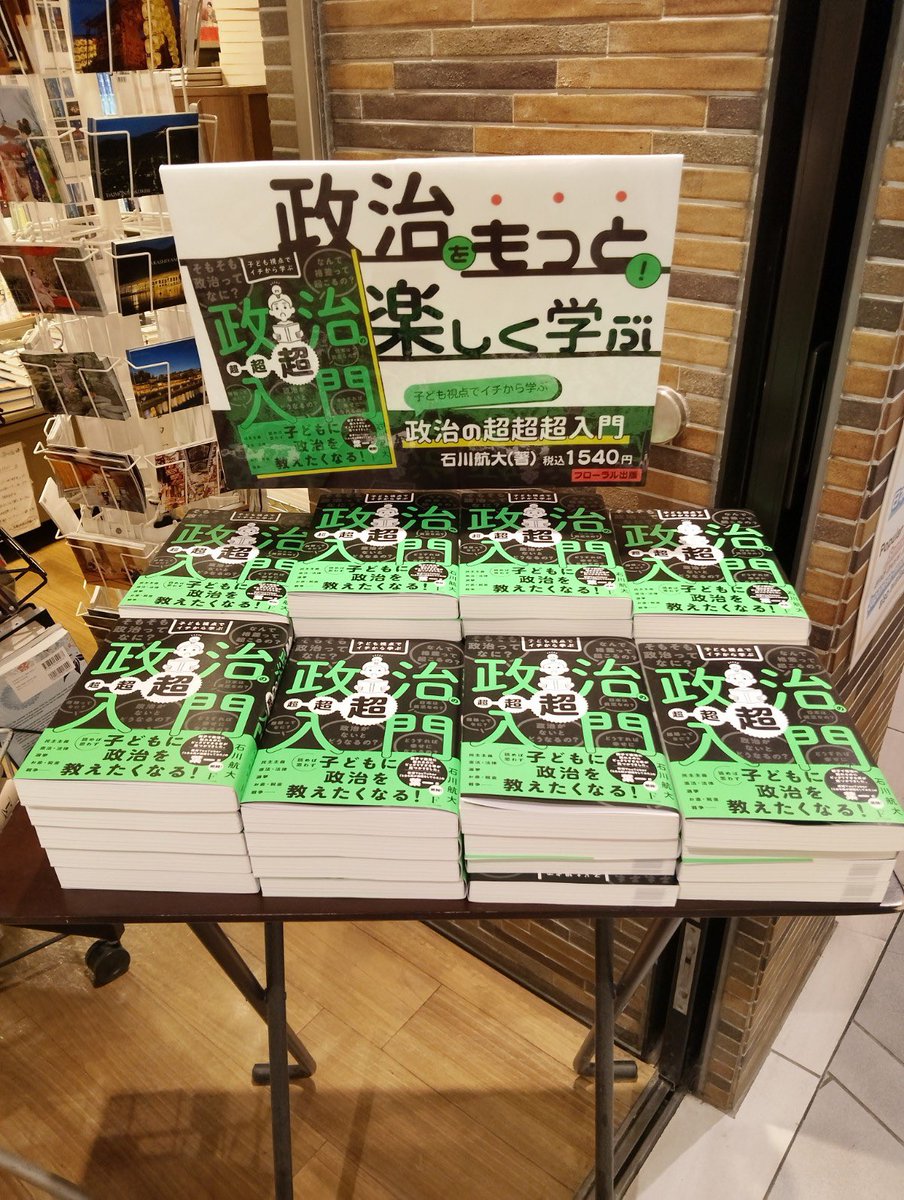 floralpub's tweet photo. あの…お願いがあります。

新刊の政治の超超超入門、会社一丸となり『POP祭り』を全国の書店で決行中🕺

すると販売即品切れの快挙‼️
弊社は小さな出版社でして初の出来事に書店営業部長もホント嬉しそうです😭POPの力ってスゴイ‼️

明日、重版するか決まります。
皆様書店でご購入くださーーーい🥺 https://t.co/VtyKcnnn3E